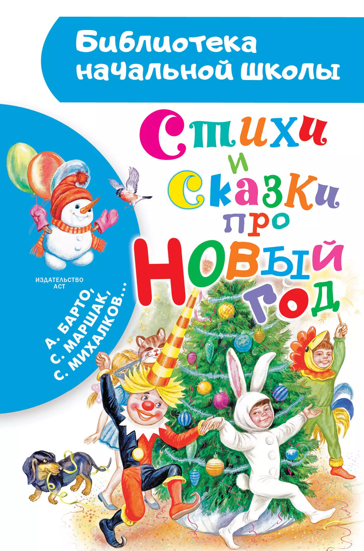 Михалков Сергей Владимирович, Барто Агния Львовна, Маршак Самуил Яковлевич Стихи и сказки про Новый год