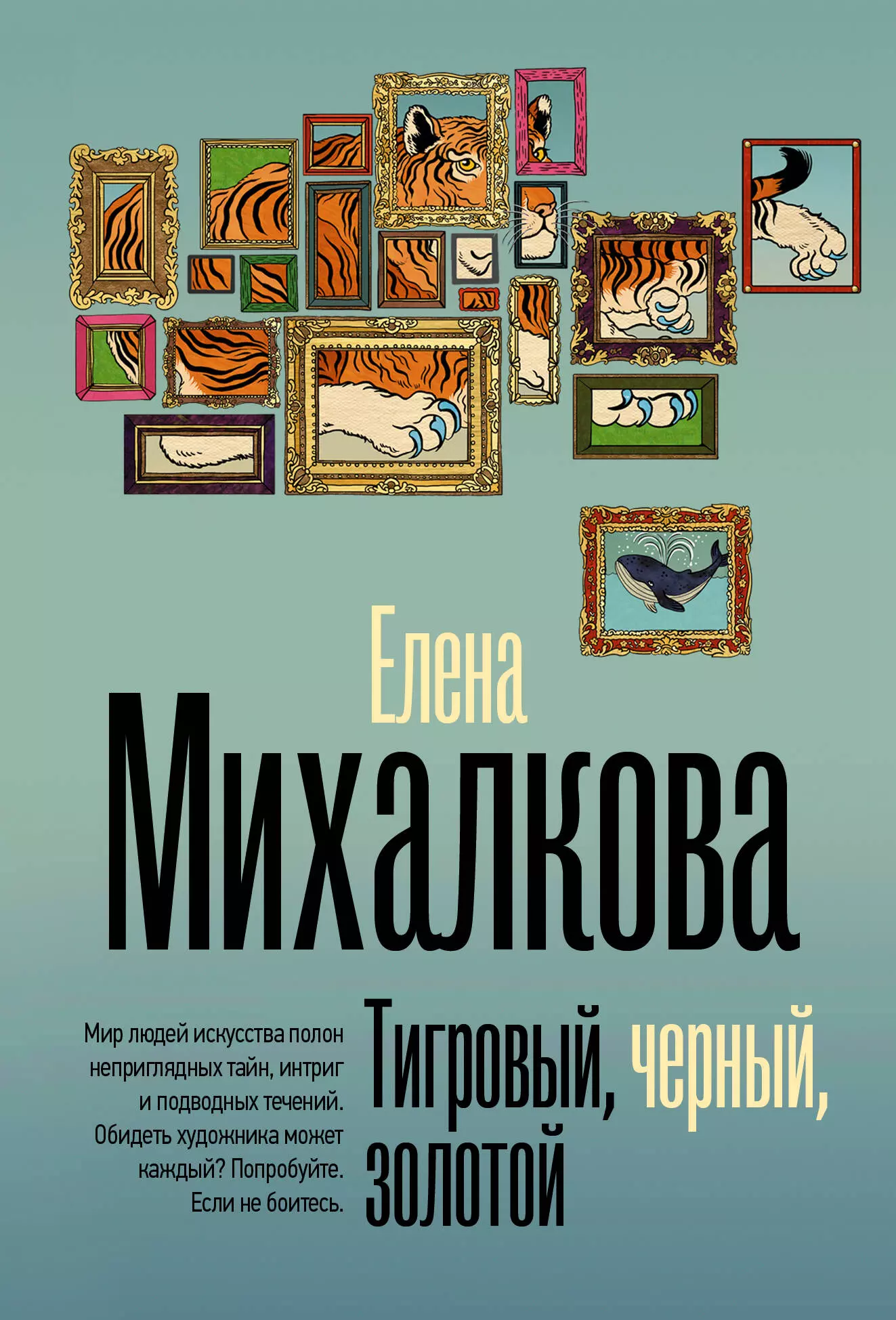 Михалкова Елена Ивановна Тигровый, черный, золотой