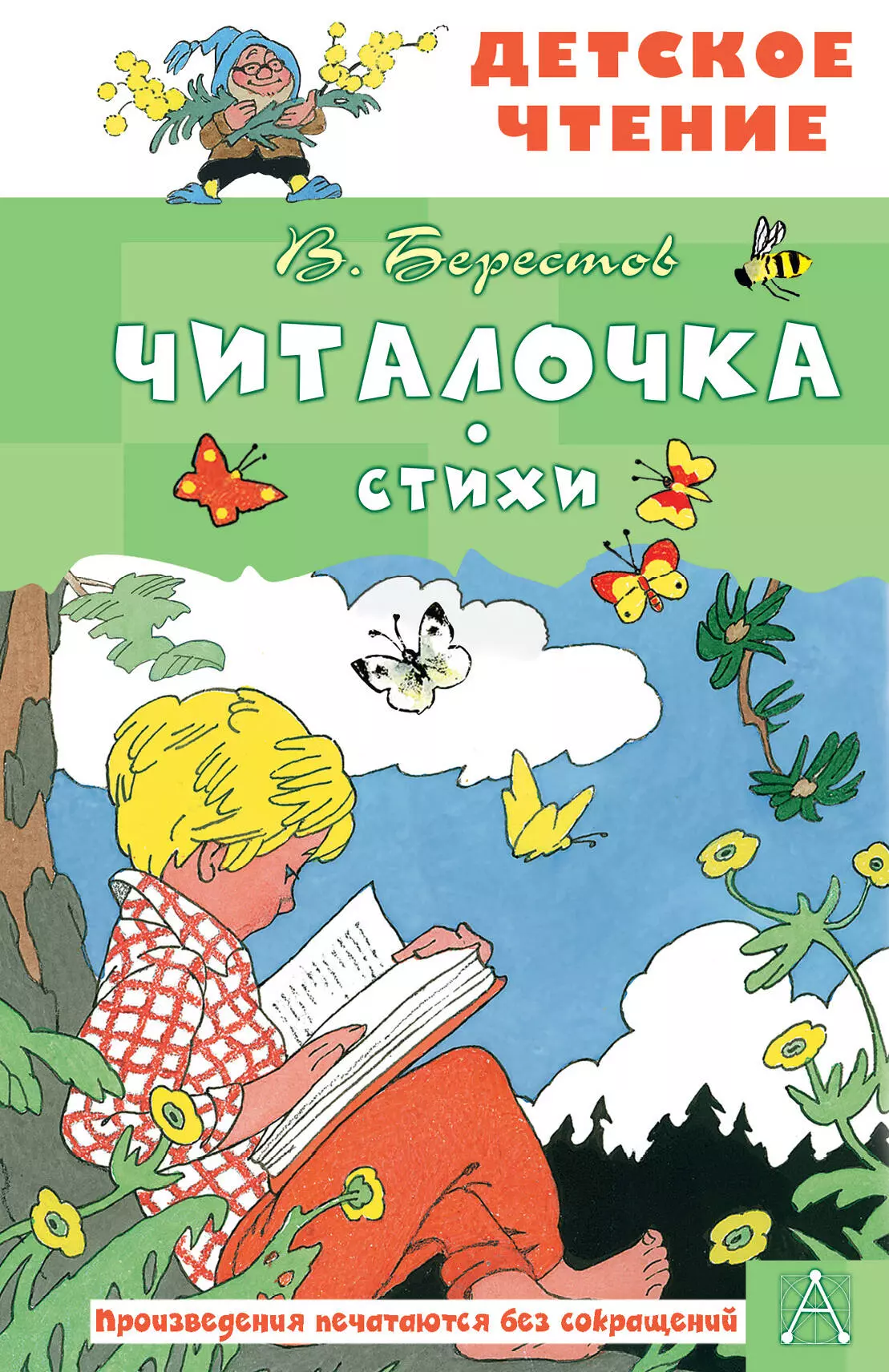 Берестов Валентин Дмитриевич Читалочка. Стихи