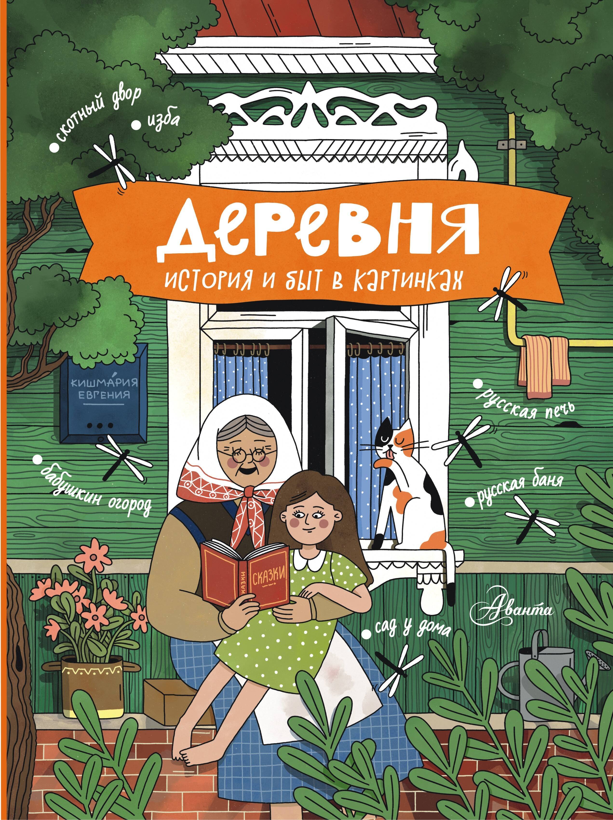 

Деревня. История и быт в картинках