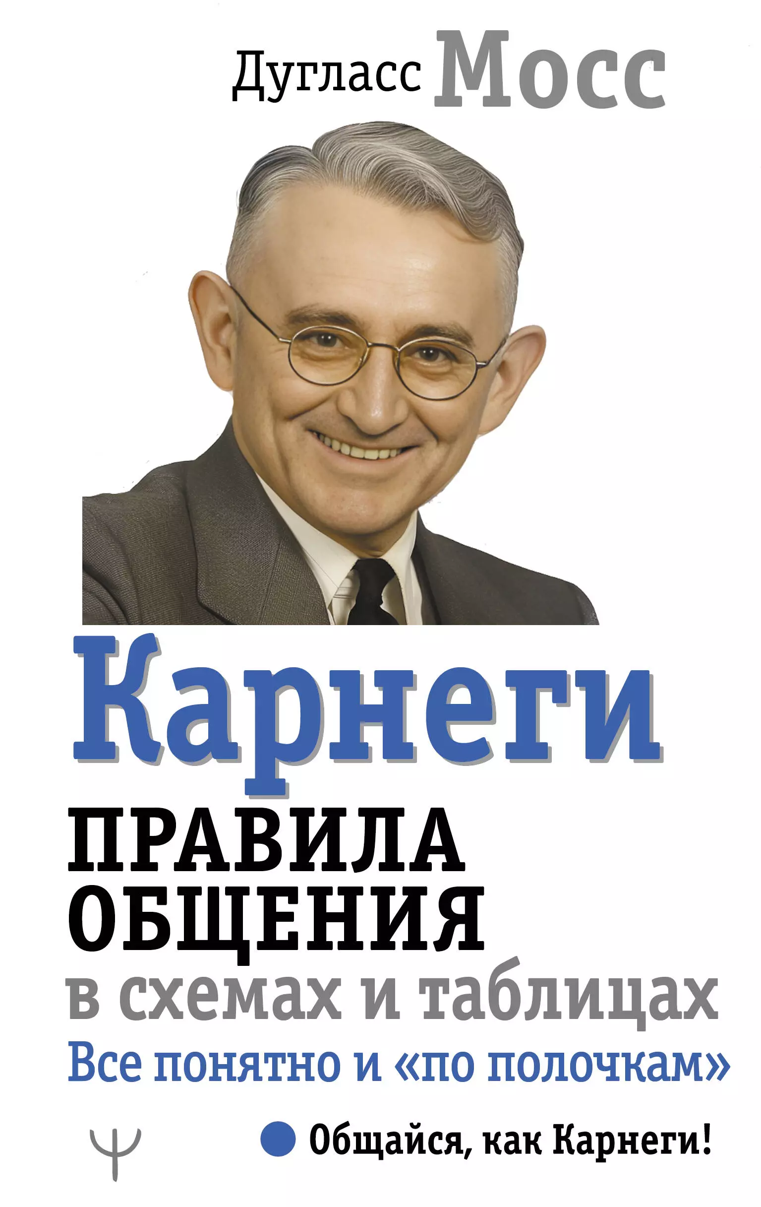 Мосс Дуглас Карнеги. Правила общения в схемах и таблицах. Все понятно и «по полочкам»