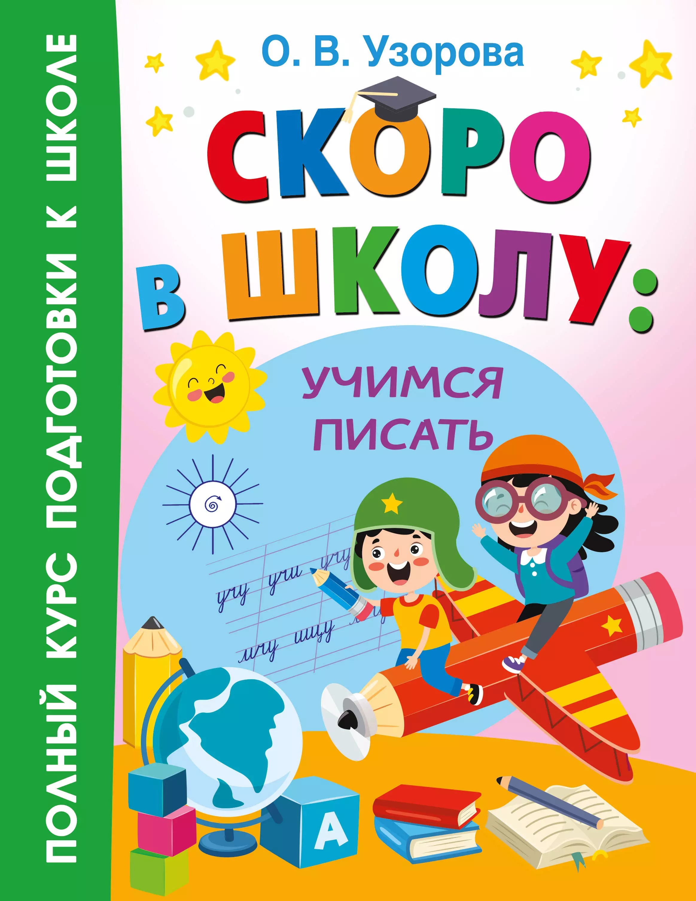 Узорова Ольга Васильевна Скоро в школу: учимся писать