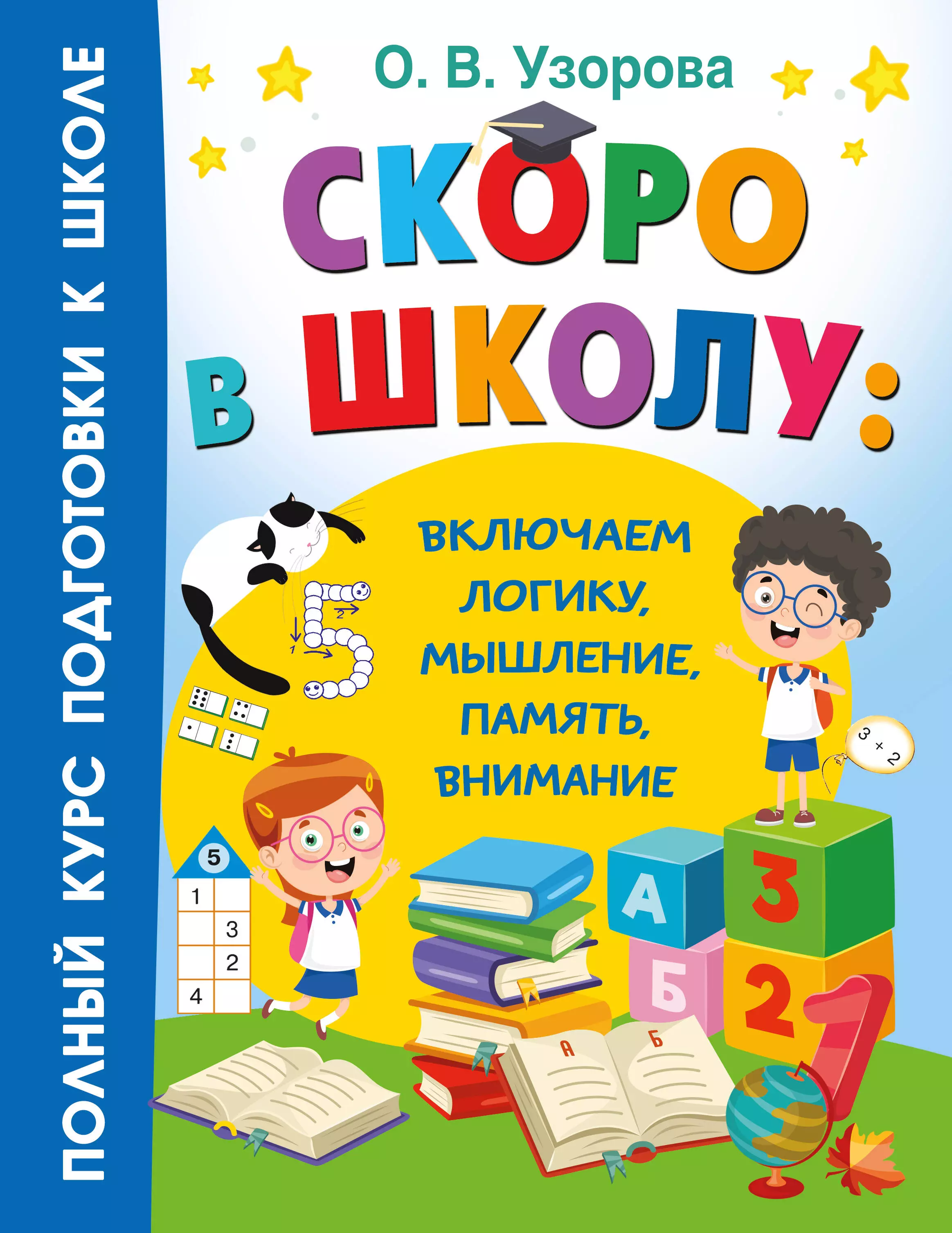 Узорова Ольга Васильевна Скоро в школу: включаем логику, мышление, память, внимание