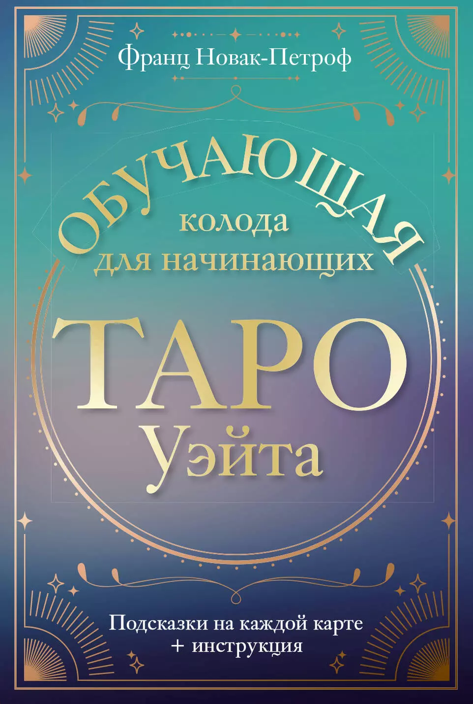 Новак-Петроф Франц Таро Уэйта. Обучающая колода для начинающих. Подсказки на каждой карте + инструкция