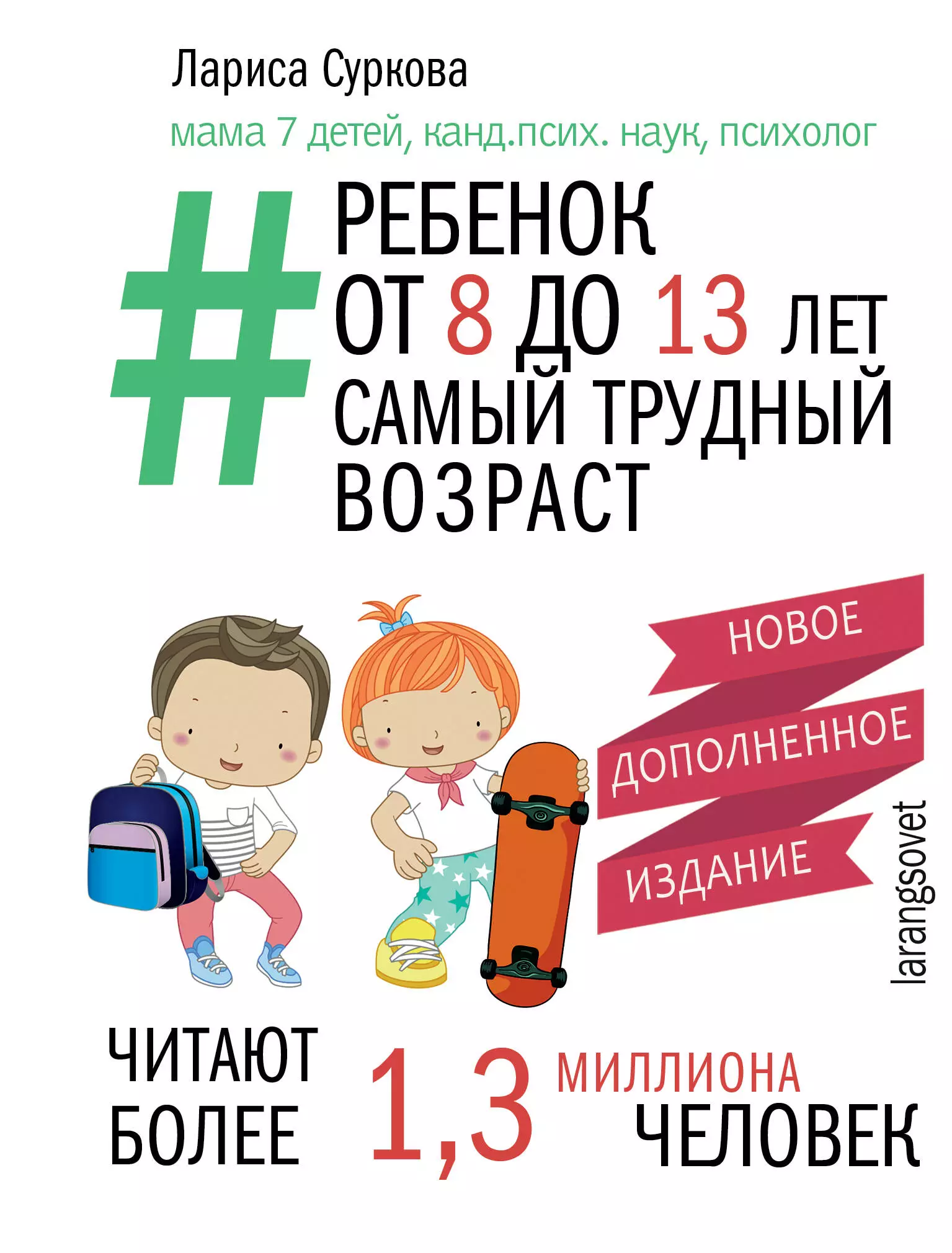 Суркова Лариса Михайловна Ребенок от 8 до 13 лет: самый трудный возраст. Новое дополненное издание