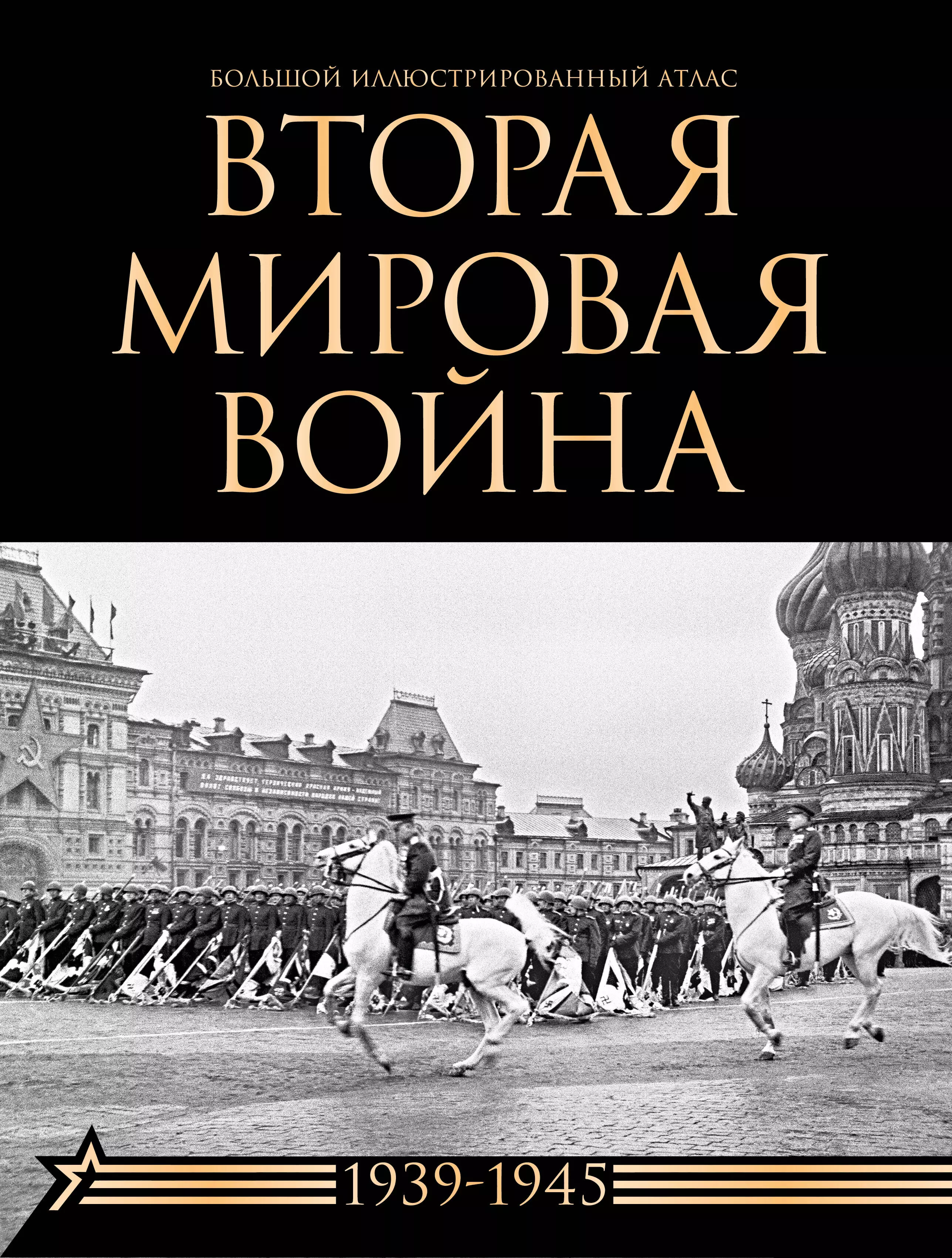 Бичанина Зинаида Ивановна, Креленко Денис Михайлович Вторая мировая война. Большой иллюстрированный атлас