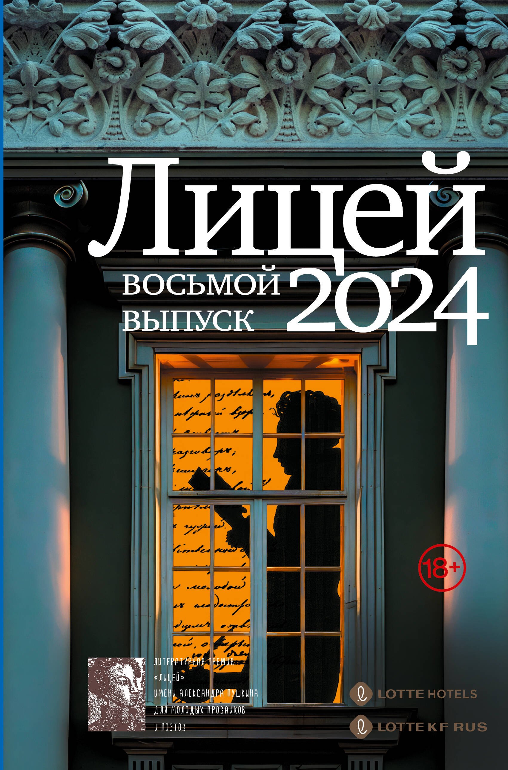 

Лицей 2024. Восьмой выпуск