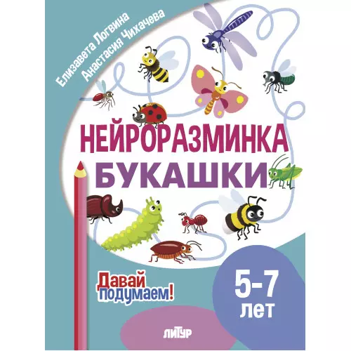 Нейроразминка "Букашки". Для детей 5-7 лет