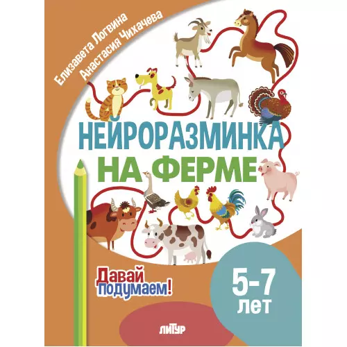 Нейроразминка "На ферме". Для детей 5-7 лет