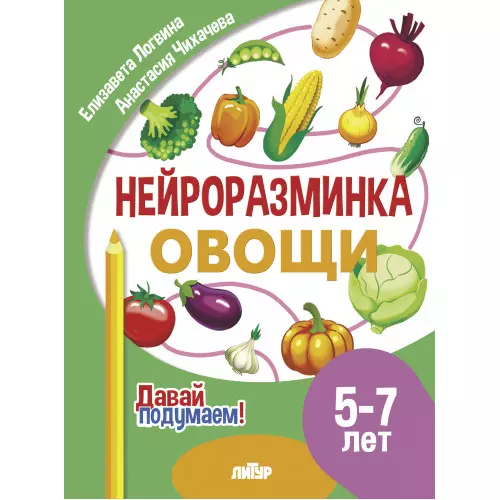 Нейроразминка "Овощи". Для детей 5-7 лет