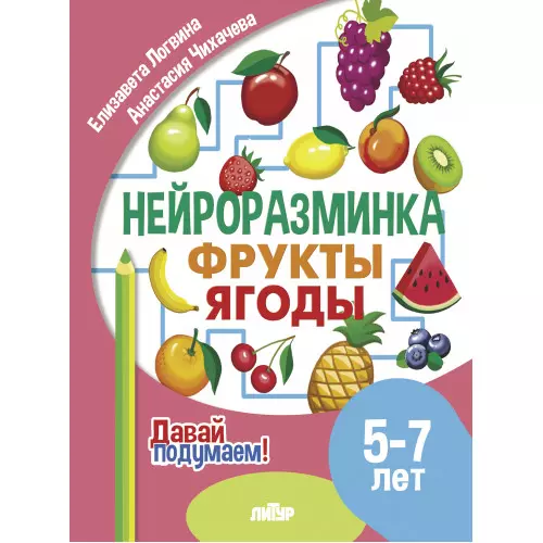 Нейроразминка "Фрукты, ягоды". Для детей 5-7 лет