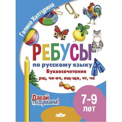 Ребусы по русскому языку. Буквосочетания рн, нщ, нч, чн, тк. Для детей 5-7 лет