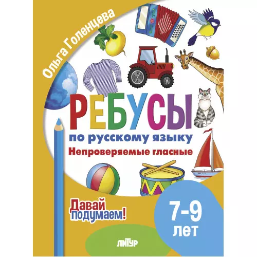 Ребусы по русскому языку. Непроверяемые гласные. Для детей 5-7 лет