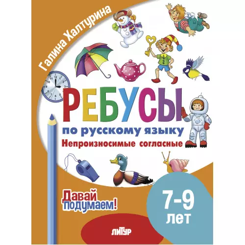 Ребусы по русскому языку. Непроизносимые согласные. Для детей 5-7 лет