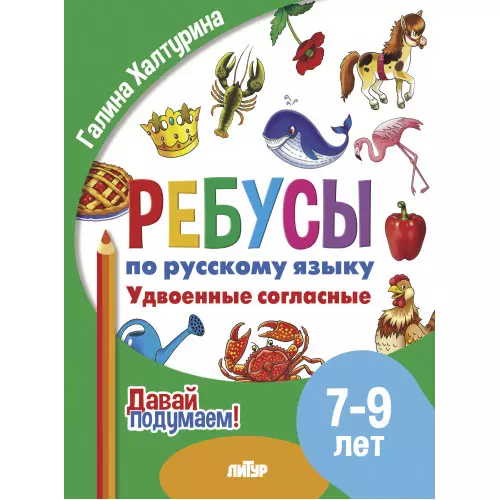 Ребусы по русскому языку. Удвоенные согласные. Для детей 5-7 лет