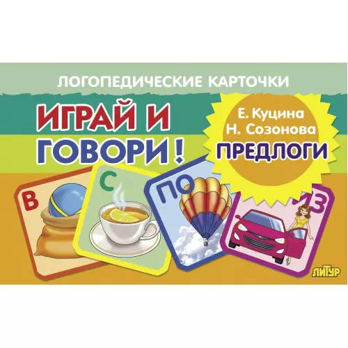 Логопедические карточки. Играй и говори! Предлоги