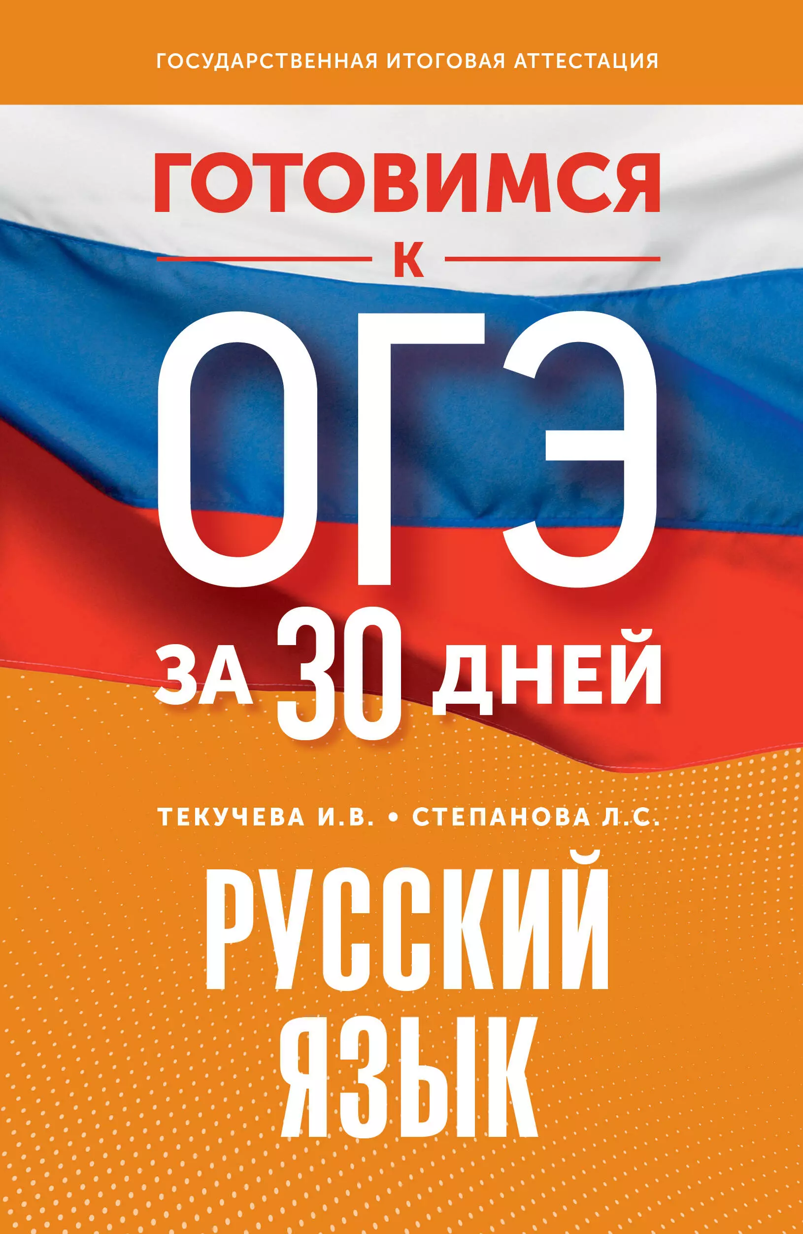 Степанова Людмила Сергеевна, Текучева Ирина Викторовна Готовимся к ОГЭ за 30 дней. Русский язык