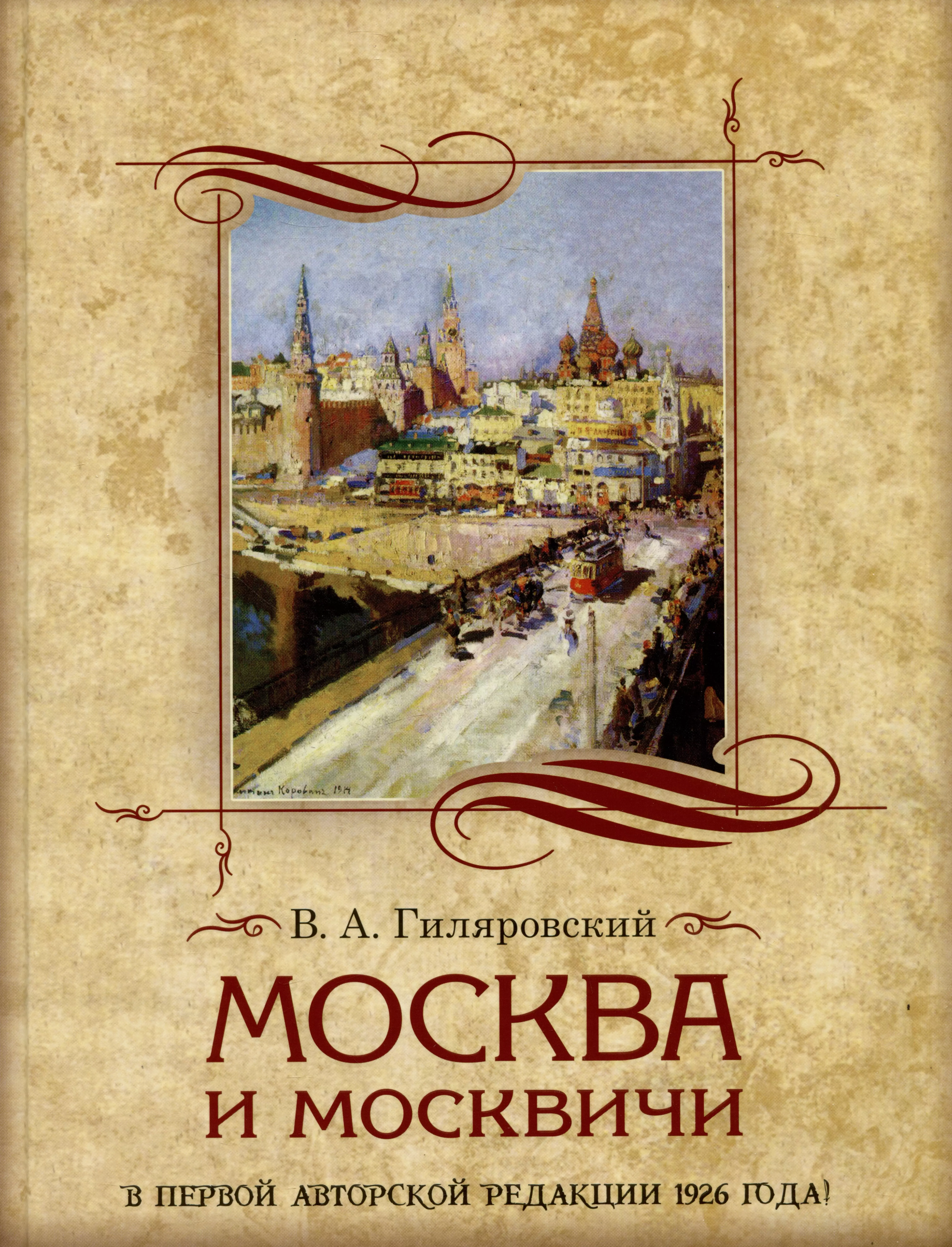 Гиляровский Владимир Алексеевич Москва и москвичи