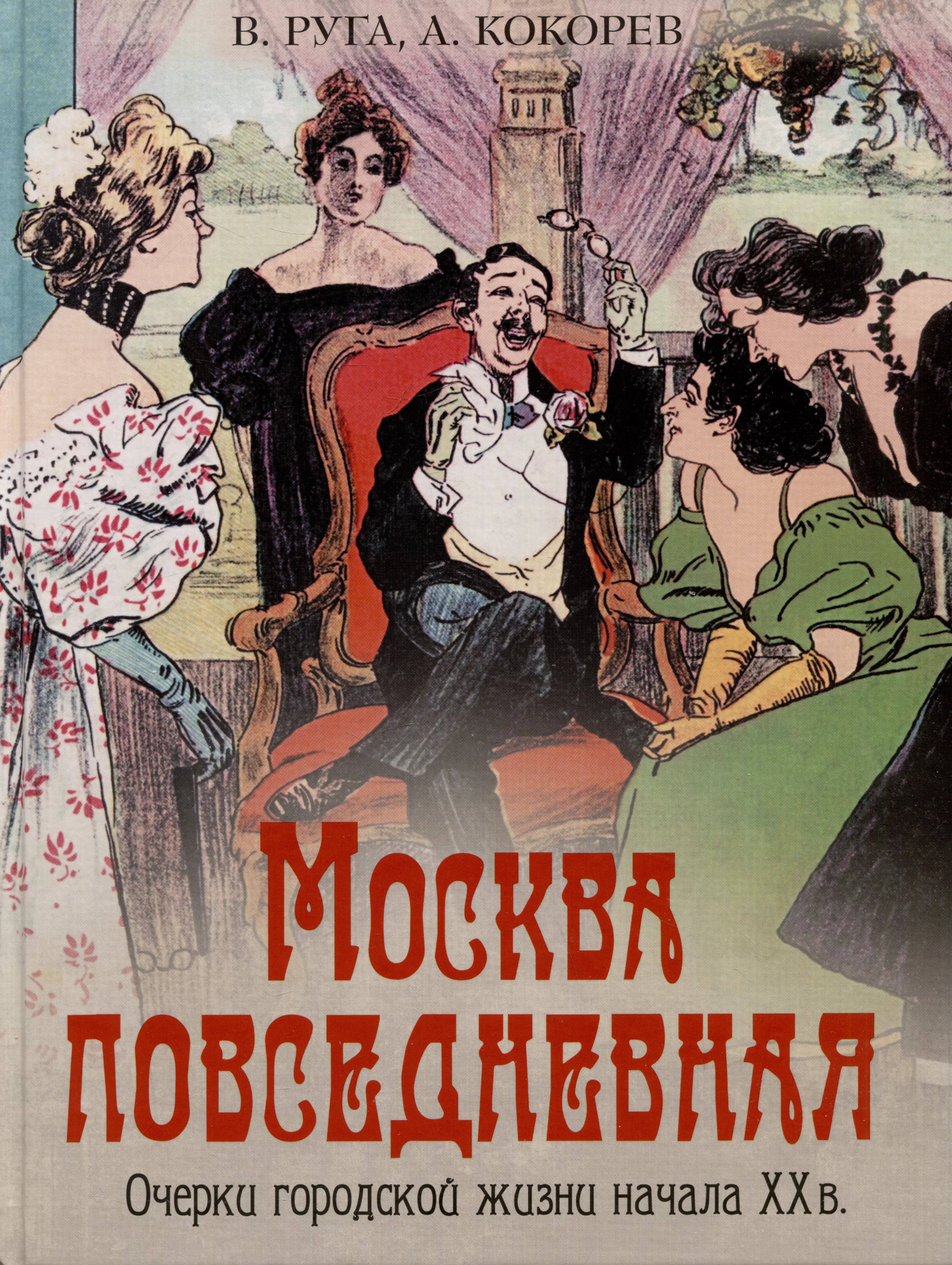 Руга Владимир Эдуардович, Кокорев Андрей Олегович Москва повседневная. Очерки городской жизни начала XX века