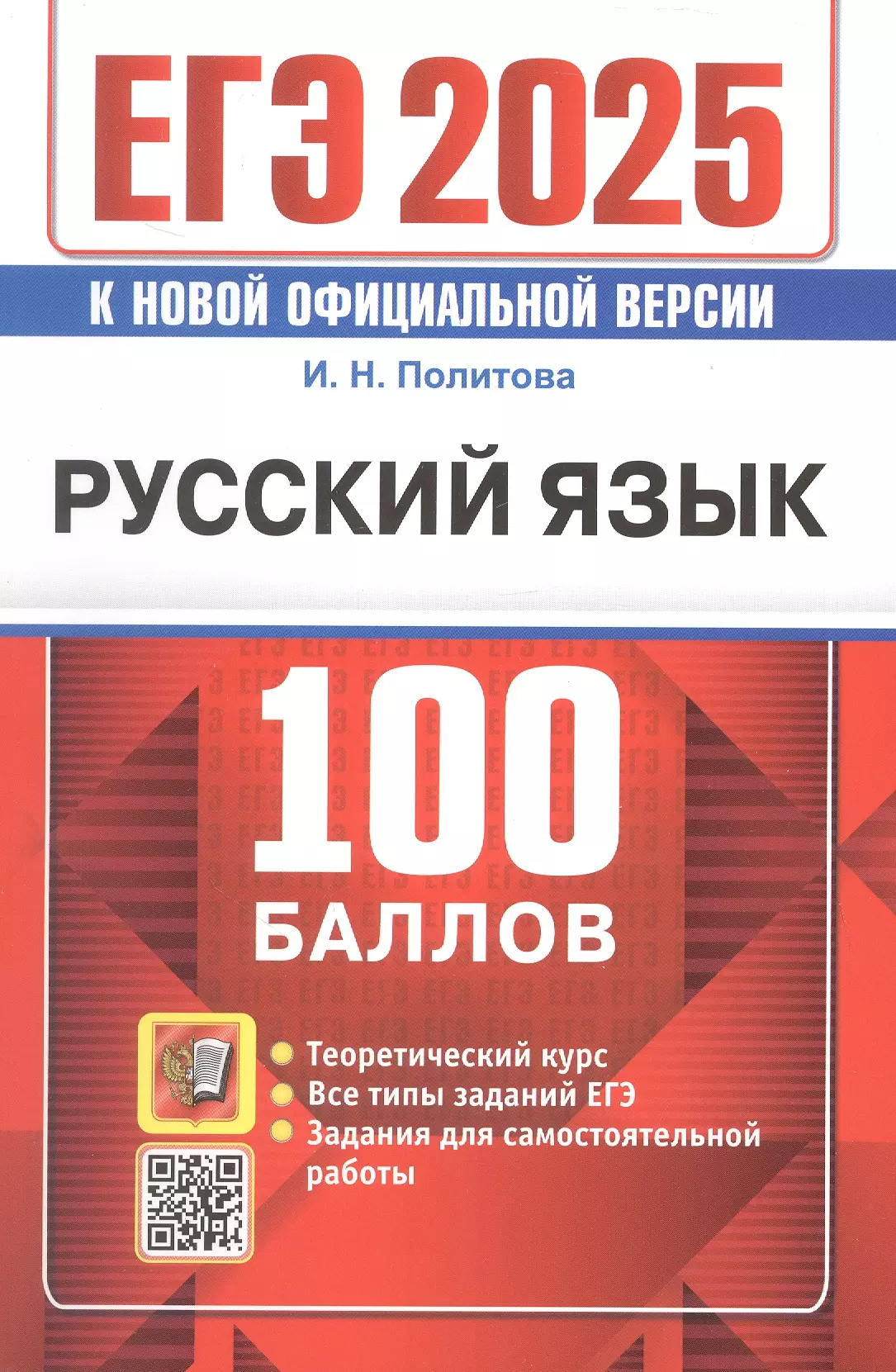 Политова Ирина Николаевна ЕГЭ 2025. Русский язык. 100 баллов. Самостоятельная подготовка к ЕГЭ. Теоретический курс. Все типы заданий ЕГЭ. Задания для самостоятельной работы