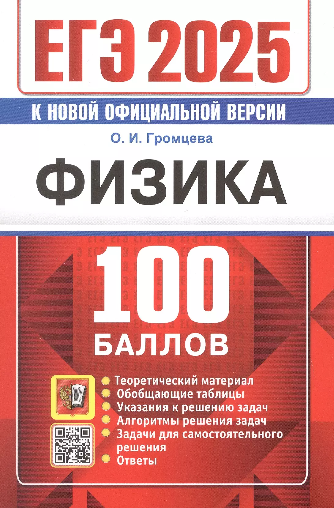 ЕГЭ 2025. Физика. 100 баллов. Самостоятельная подготовка к ЕГЭ. Теоретический материал...