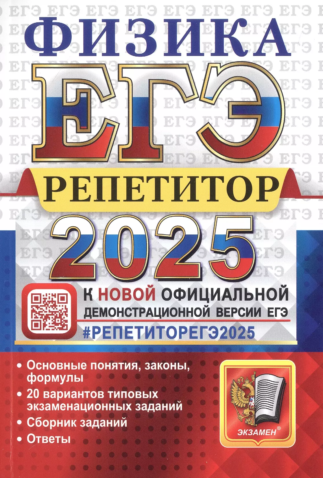 ЕГЭ 2025. Физика. Репетитор. Эффективная методика. Основные понятия, законы, формулы. 20 вариантов типовых экзаменационных заданий. Сборник заданий. Ответы