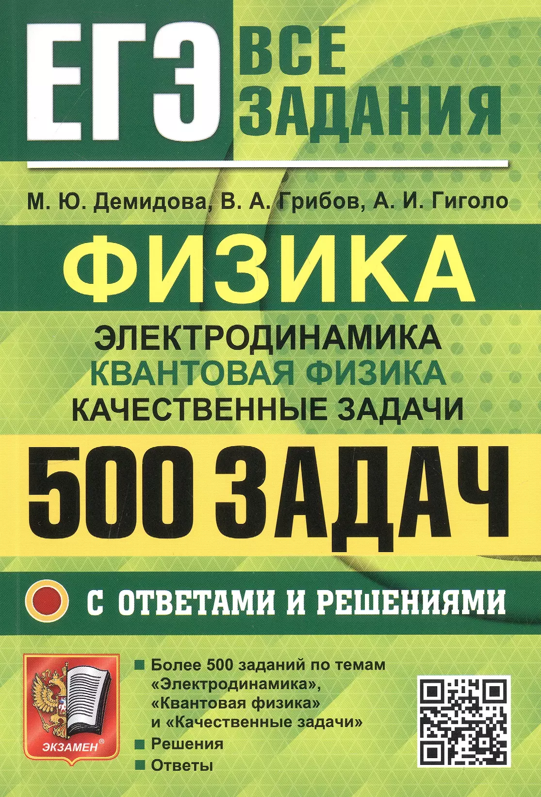 ЕГЭ. Физика. Электродинамика. Квантовая физика. Качественные задачи. 500 задач с ответами и решениями