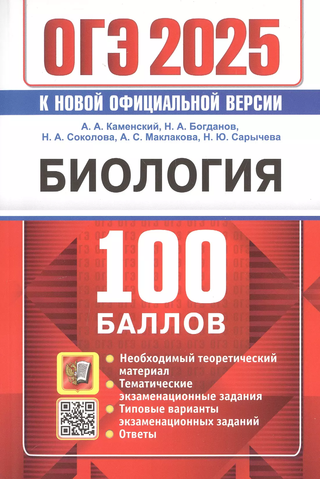 Каменский Андрей Александрович, Богданов Николай Александрович, Соколова Наталия Александровна ОГЭ 2025. Биология. 100 баллов. Самостоятельная подготовка к ОГЭ