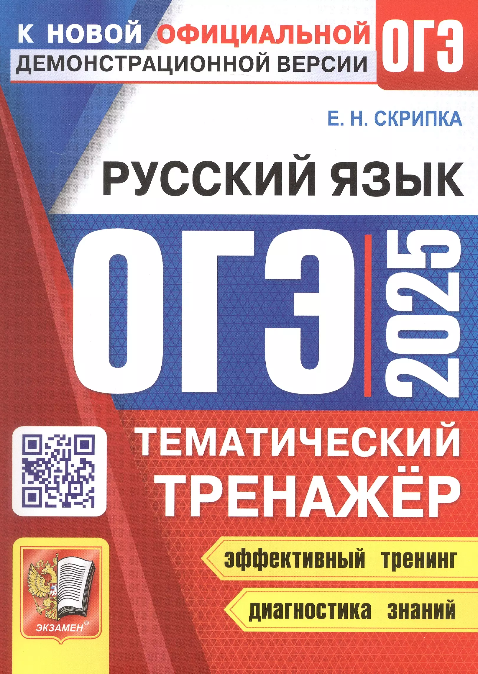 Скрипка Елена Николаевна ОГЭ 2025. Русский язык. Тематический тренажер