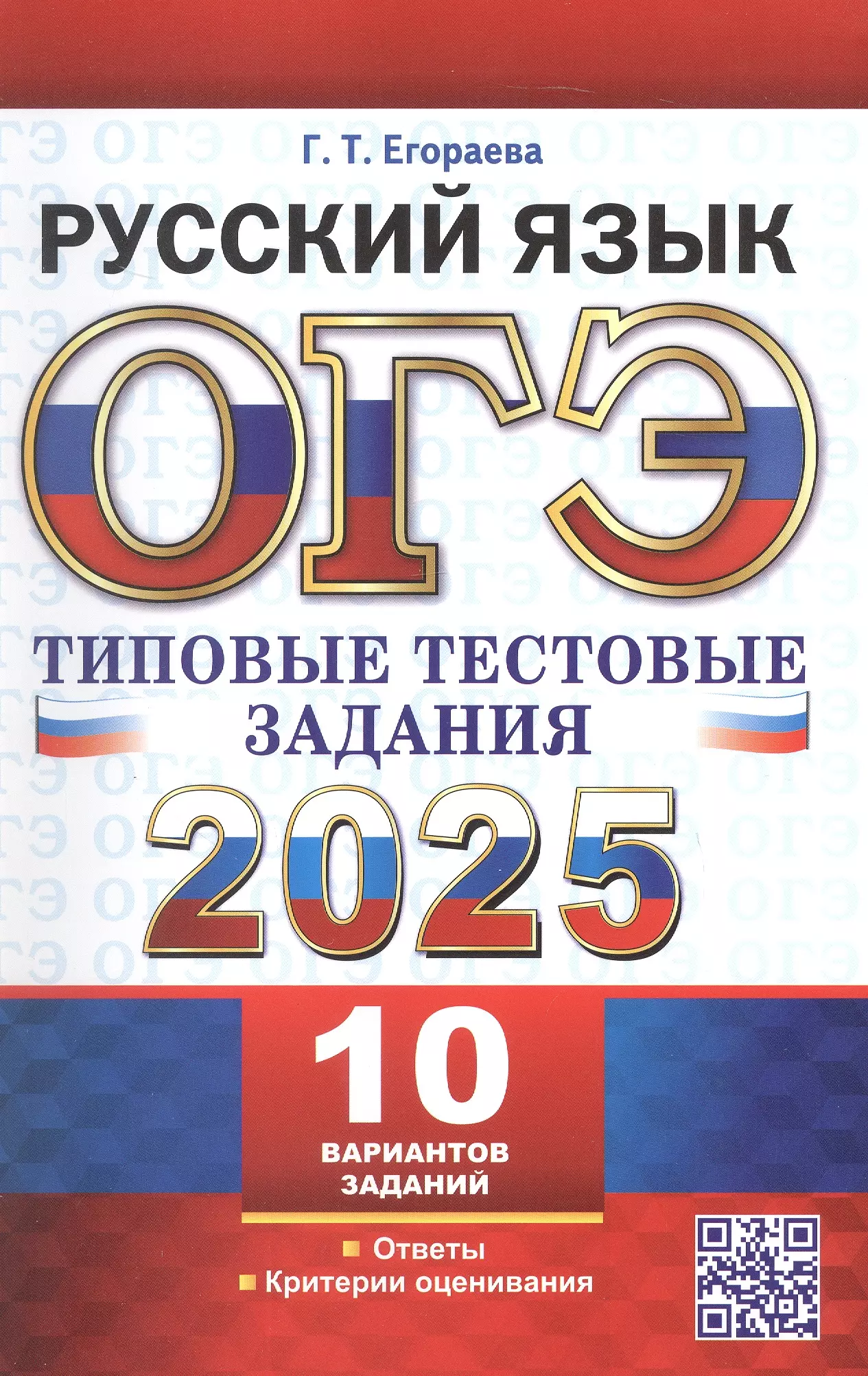 ОГЭ 2025. Русский язык. Типовые тестовые задания. 10 реальных вариантов. Ответы. Критерии оценивания