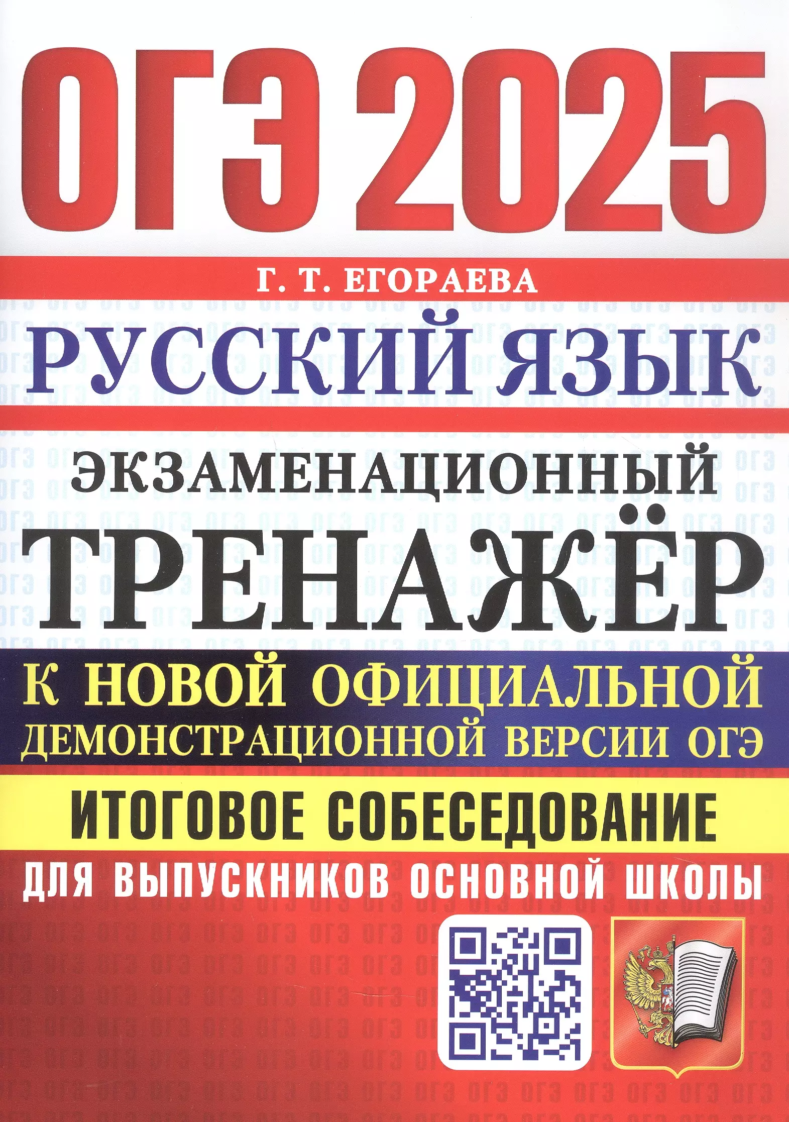 ОГЭ 2025. Русский язык. Экзаменационный тренажер. Итоговое собеседование для выпускников основной школы