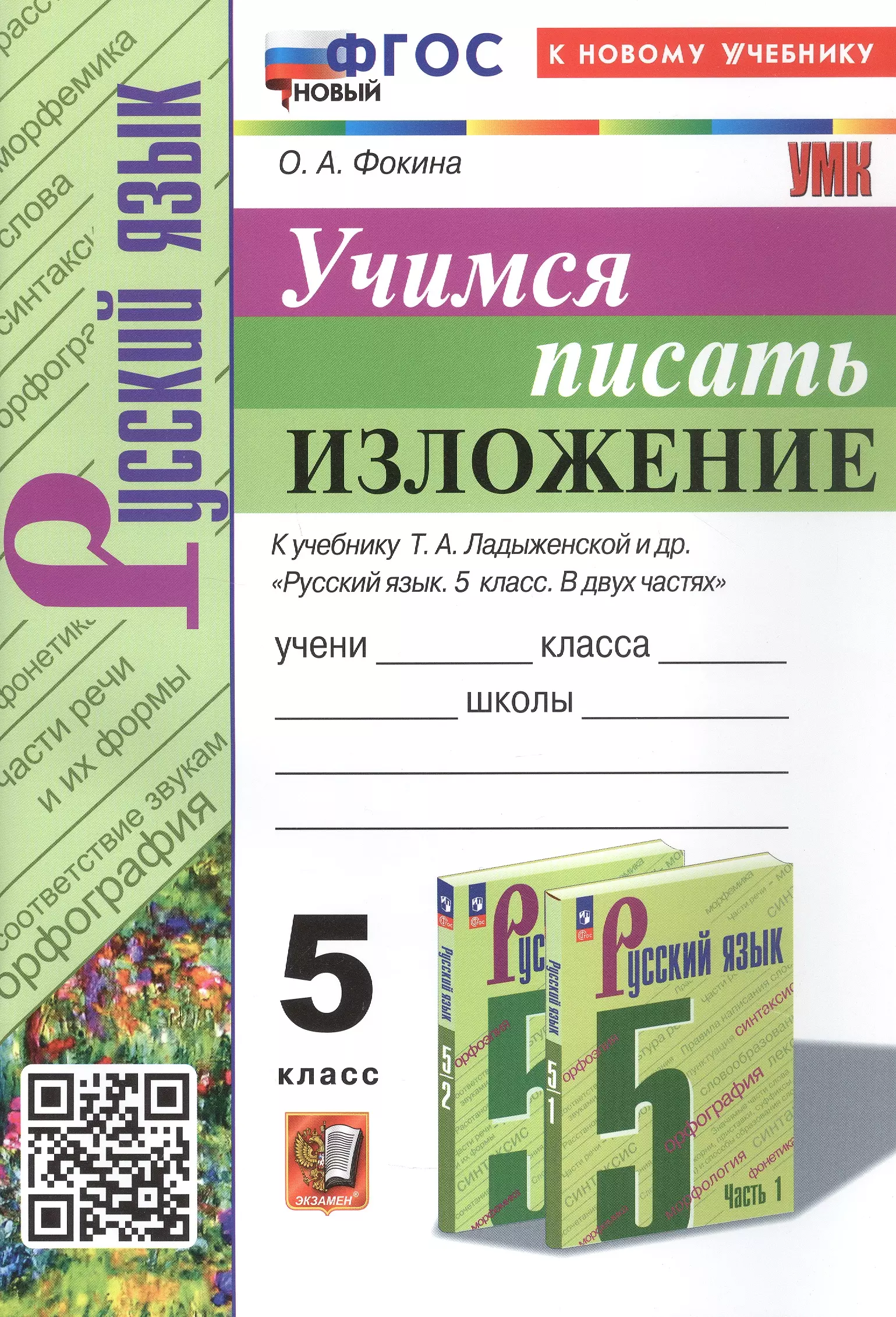 Русский язык. Учимся писать изложение. 5 класс. К учебнику Т.А. Ладыженской и др. "Русский язык. 5 класс. В двух частях" (М.: Просвещение)