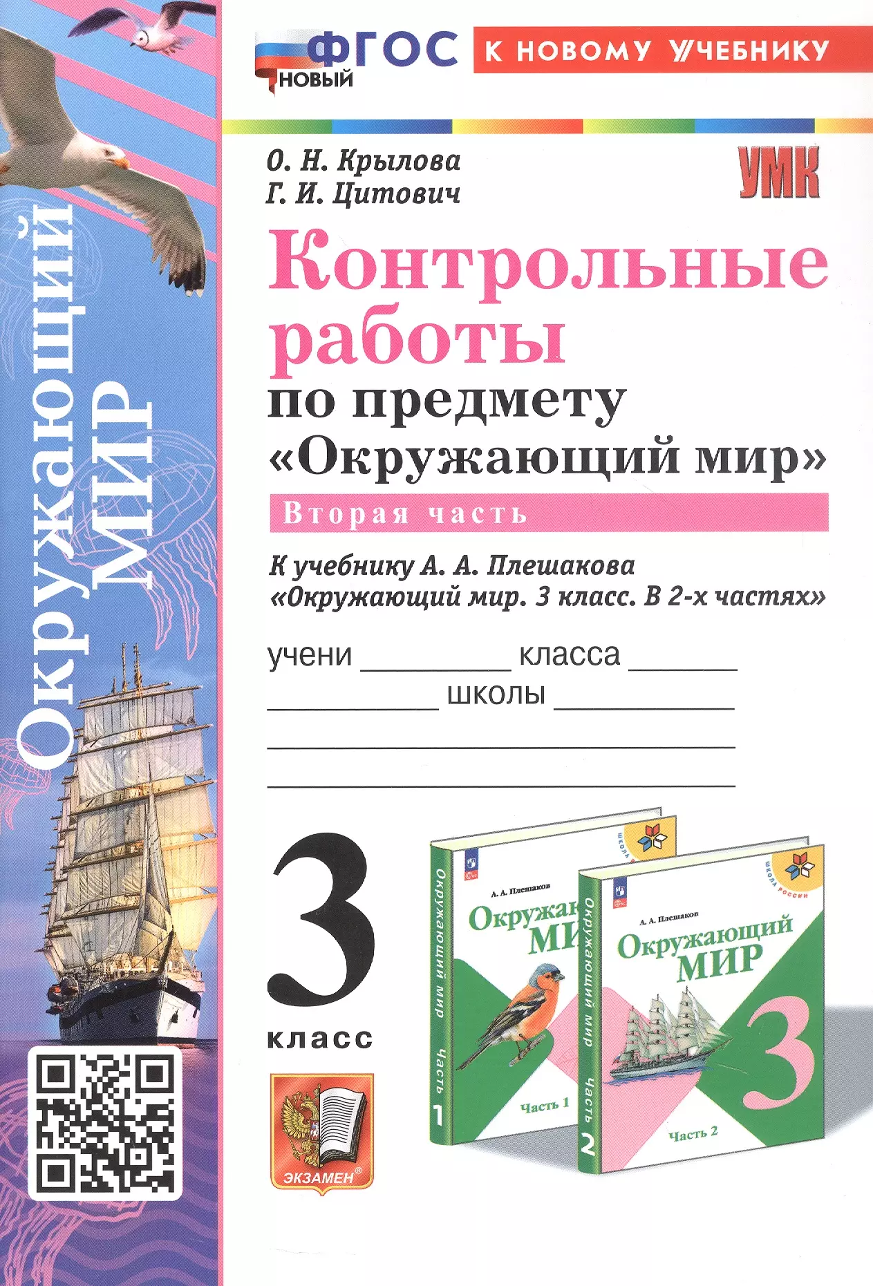 Контрольные работы по предмету "Окружающий мир".  3 класс. Часть  2. К учебнику А.А. Плешакова "Окружающий мир. 3 класс. В 2-х частях. Часть 2" (М.: Просвещение)