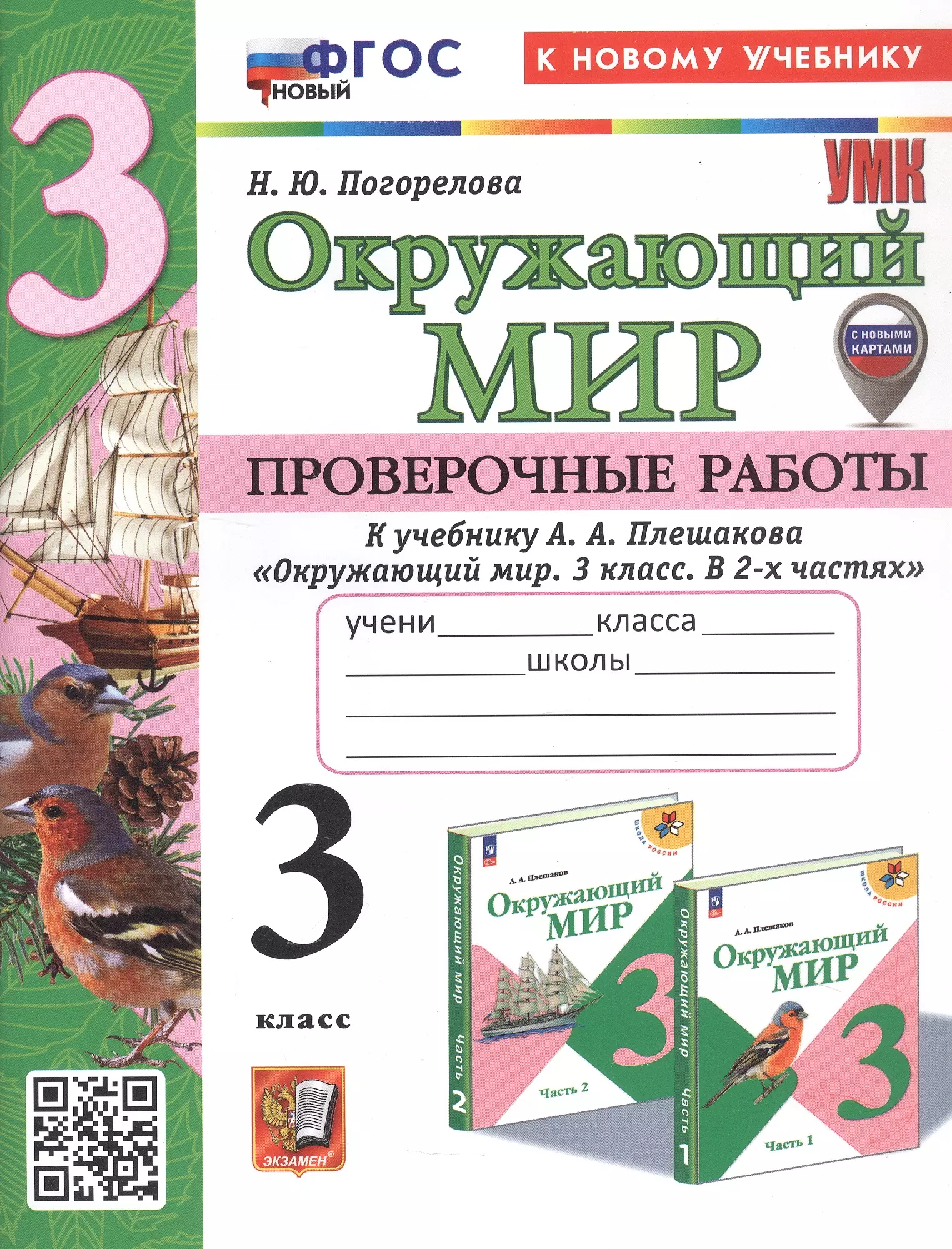 Окружающий мир. 3 класс. Проверочные работы. К учебнику А.А. Плешакова "Окружающий мир. 3 класс. В 2-х частях" (М.: Просвещение) (с новыми картами)