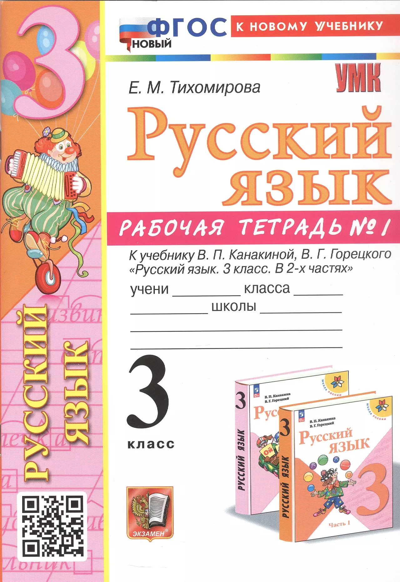 Русский язык. 3 класс. Рабочая тетрадь № 1. К учебнику В.П. Канакиной, В.Г. Горецкого "Русский язык. 3 класс. В 2-х частях"