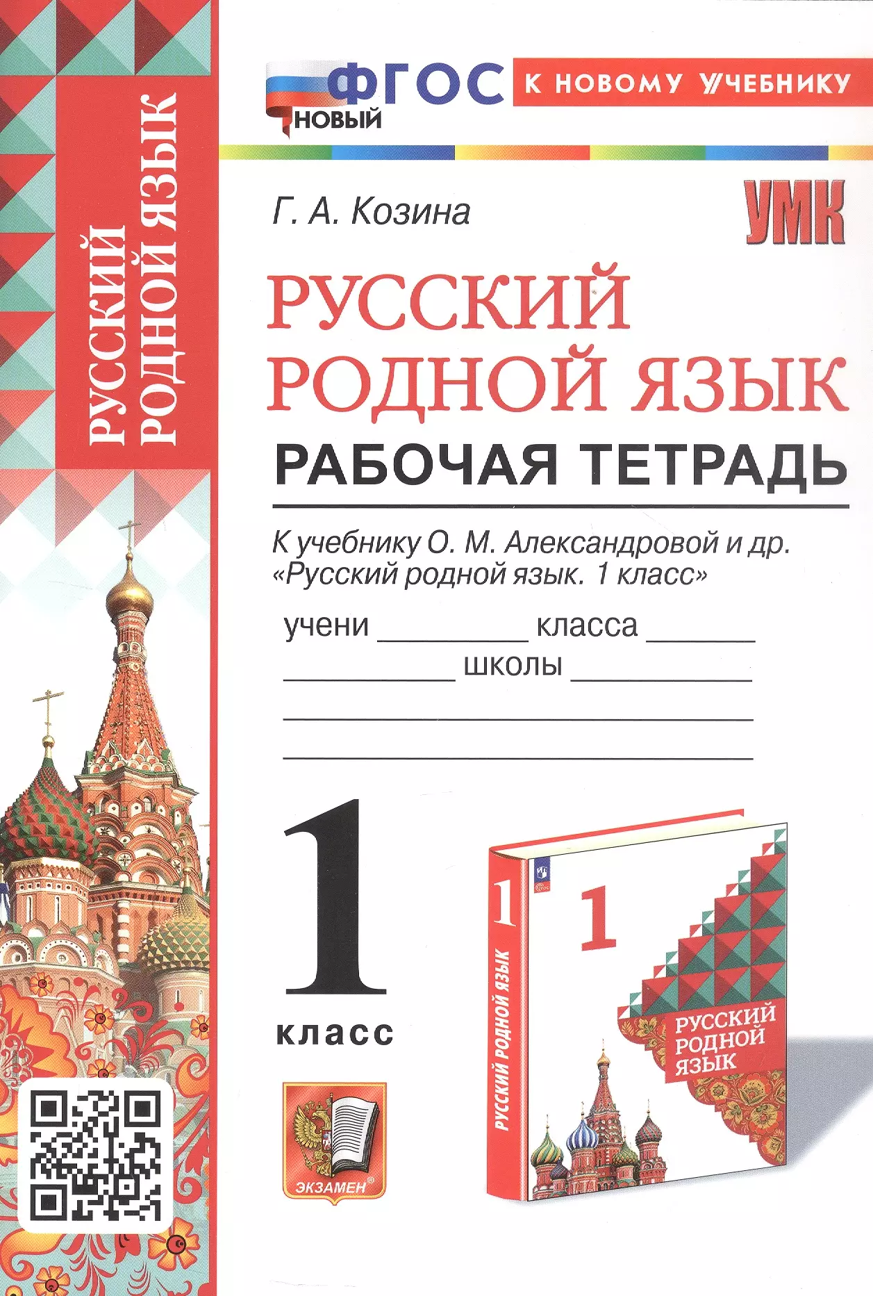 Козина Галина Александровна Русский родной язык. 1 класс. Рабочая тетрадь. К учебнику О.М. Александровой и др. Русский родной язык. 1 класс (М.: Просвещение)