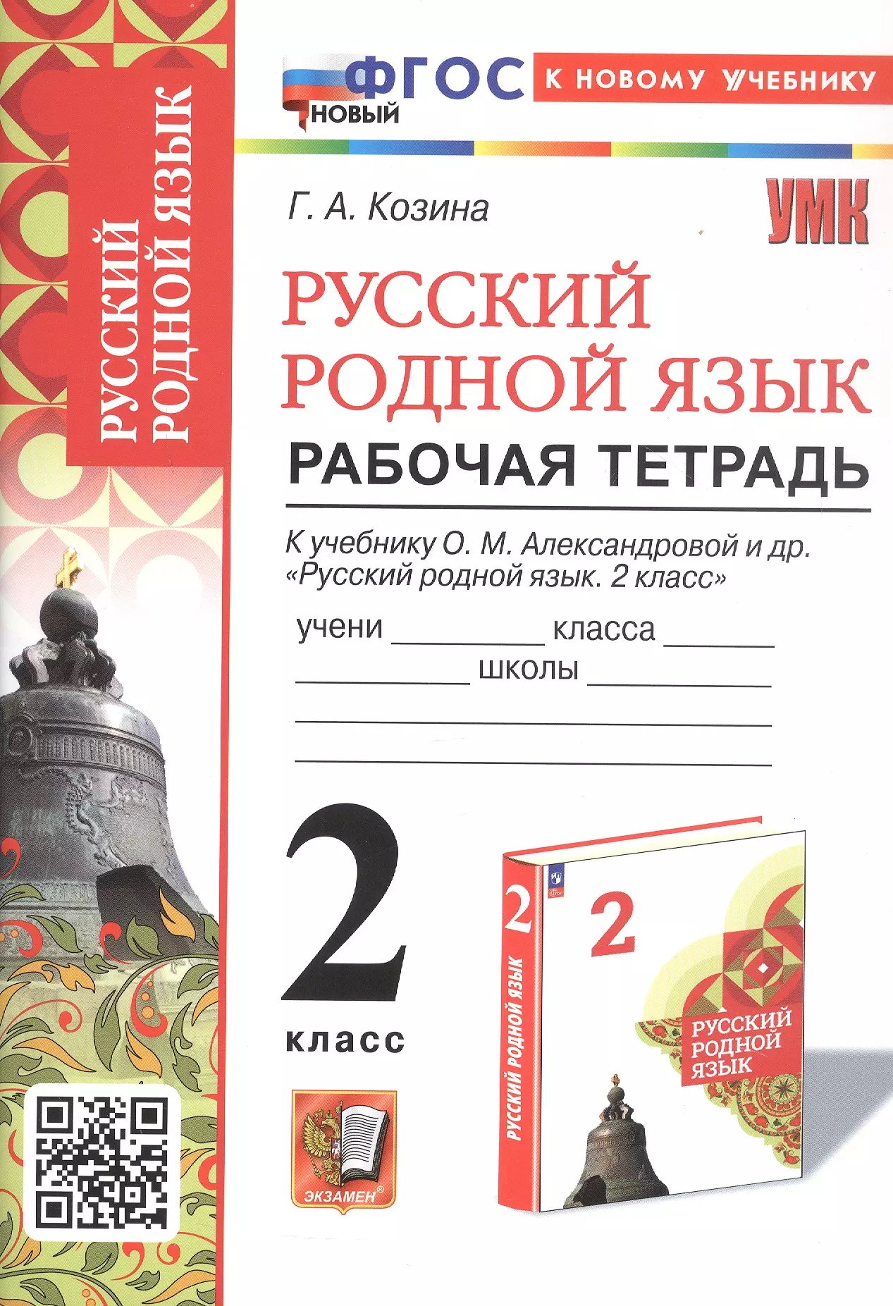 Козина Галина Александровна Русский родной язык. 2 класс. Рабочая тетрадь. К учебнику О.М. Александровой и др. Русский родной язык. 2 класс (М.: Просвещение)