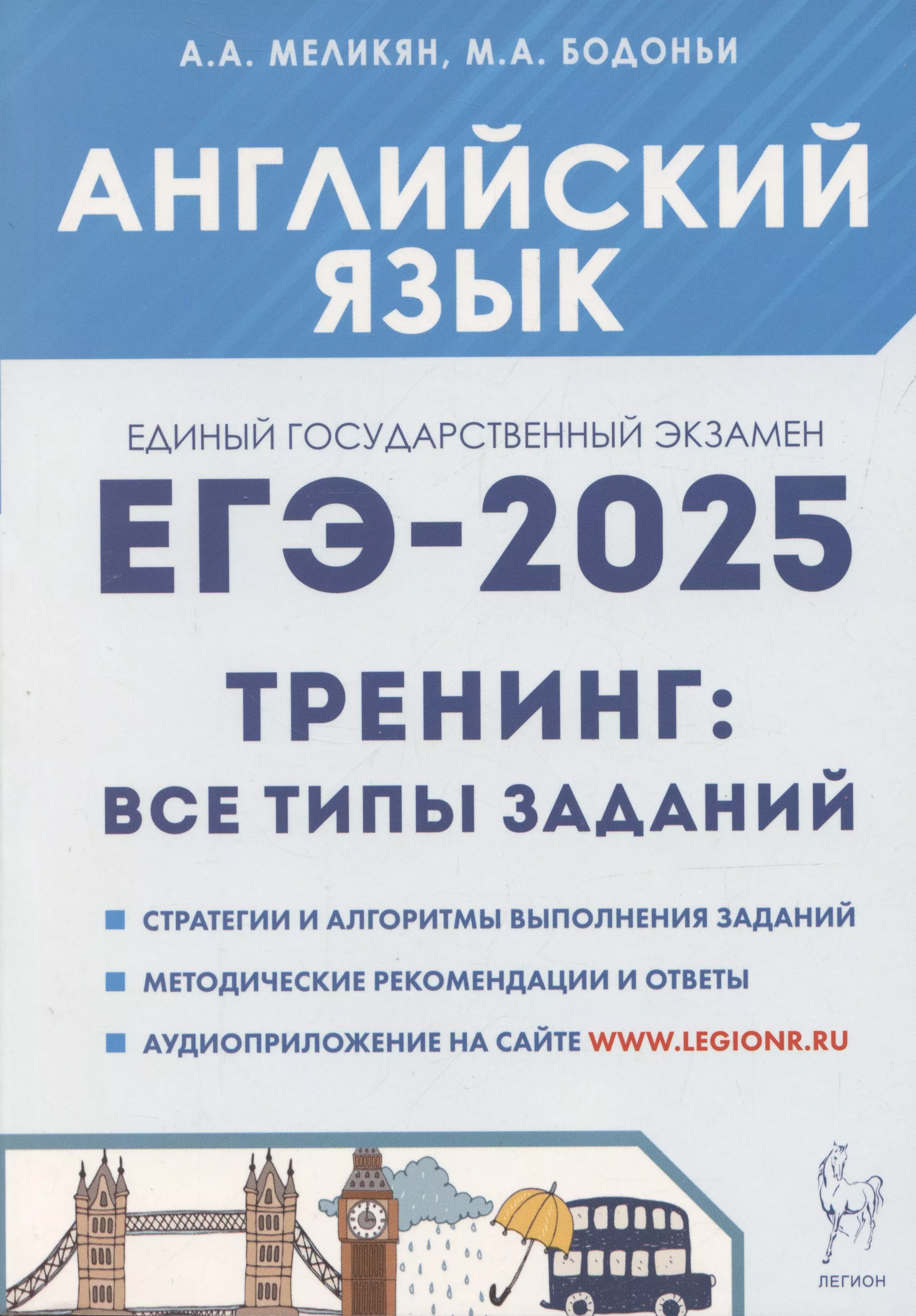 Меликян Ануш Александровна ЕГЭ-2025. Английский язык. 10-11 классы. Тренинг: все типы заданий