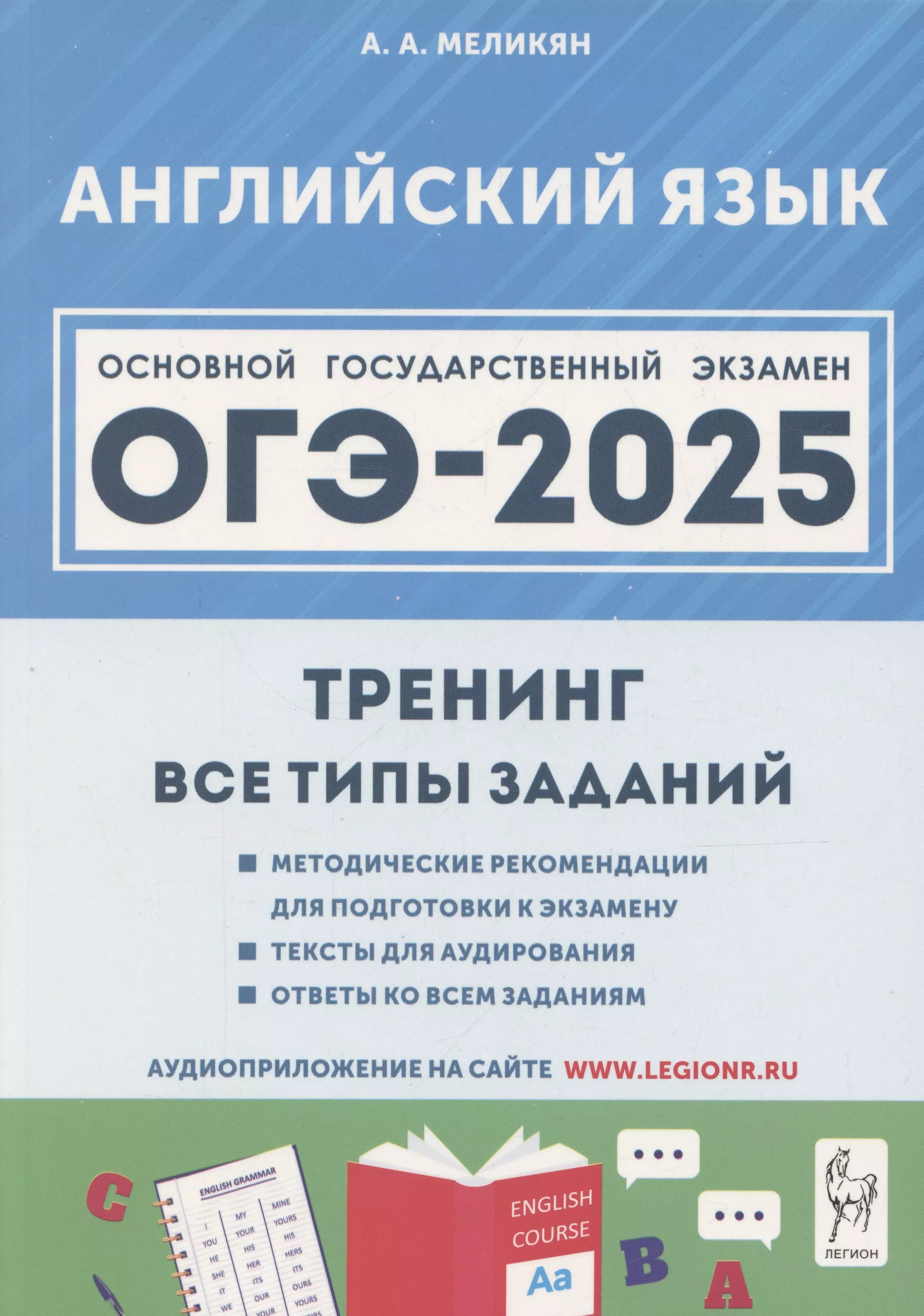 ОГЭ-2025. Английский язык. 9 класс. Тренинг: все типы заданий