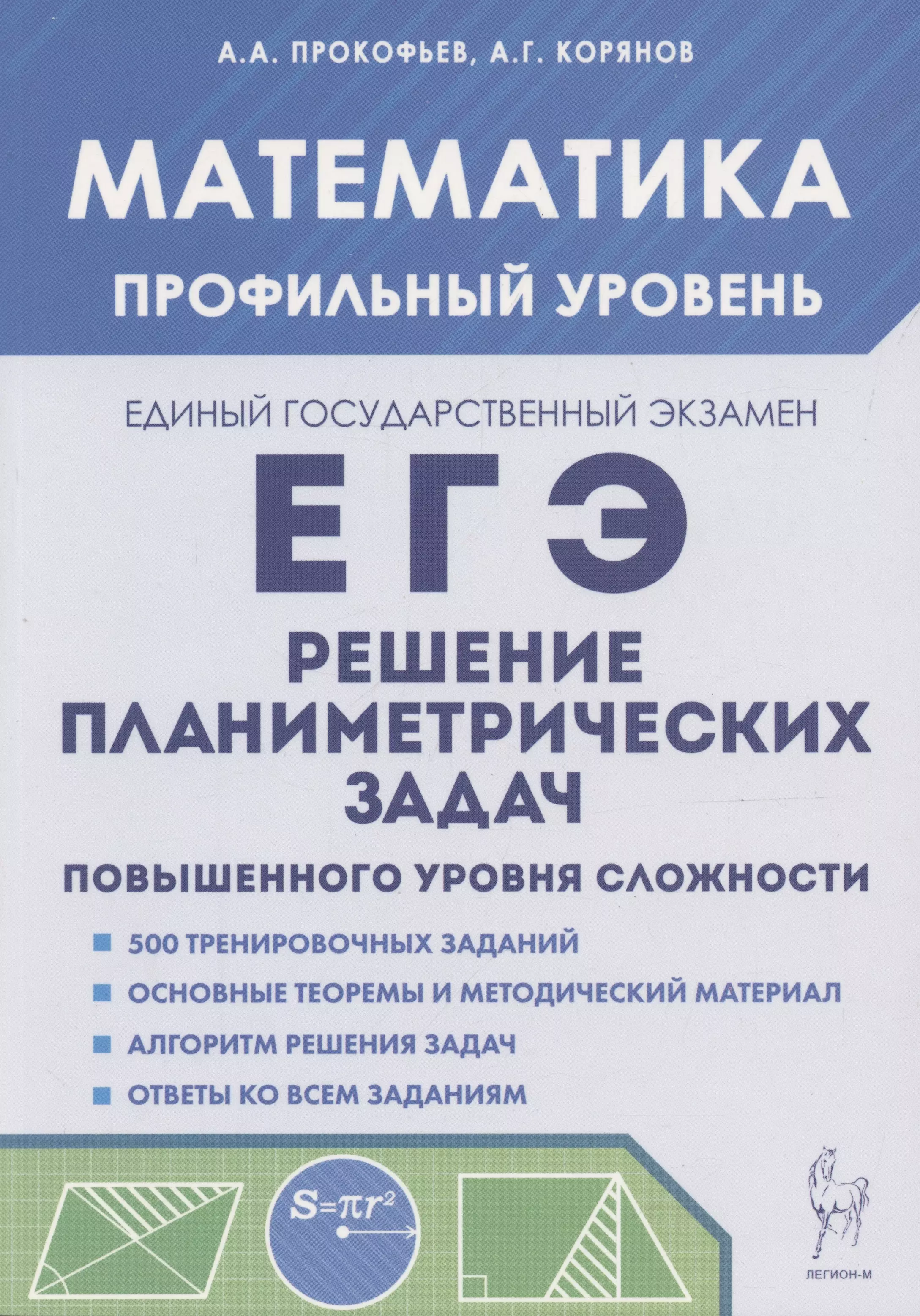 Прокофьев Александр Александрович ЕГЭ. Математика. Решение планиметрических задач. Профильный уровень