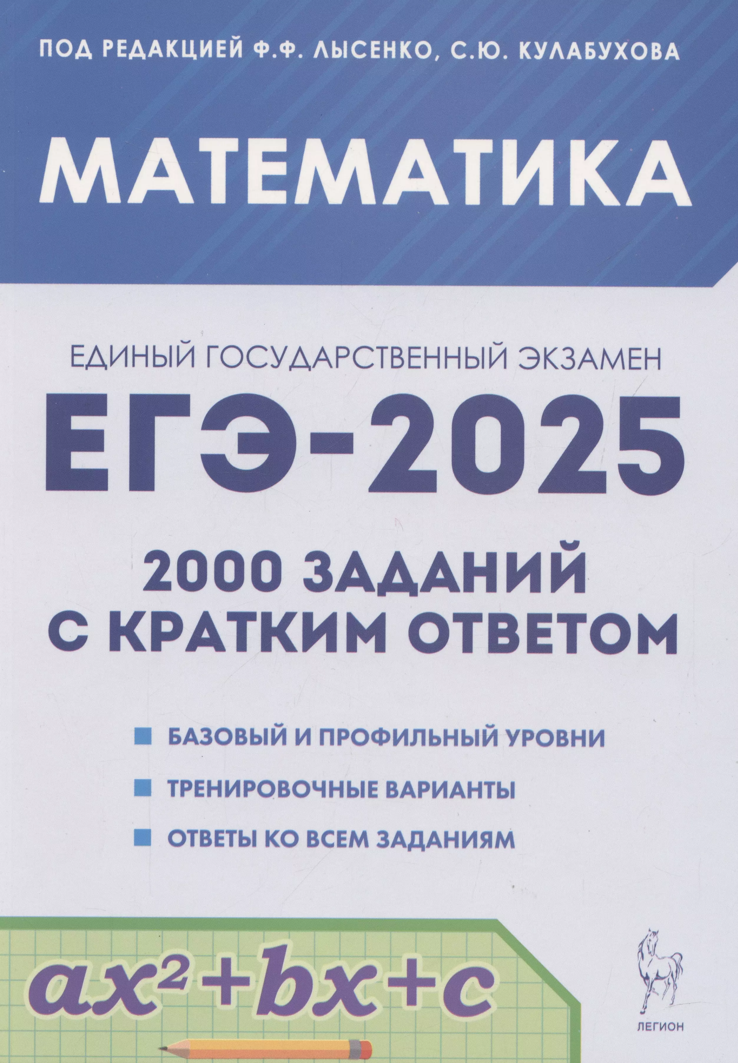 ЕГЭ-2025. Математика. 10-11 классы. 2000 заданий с кратким ответом. Базовый и профильный уровни