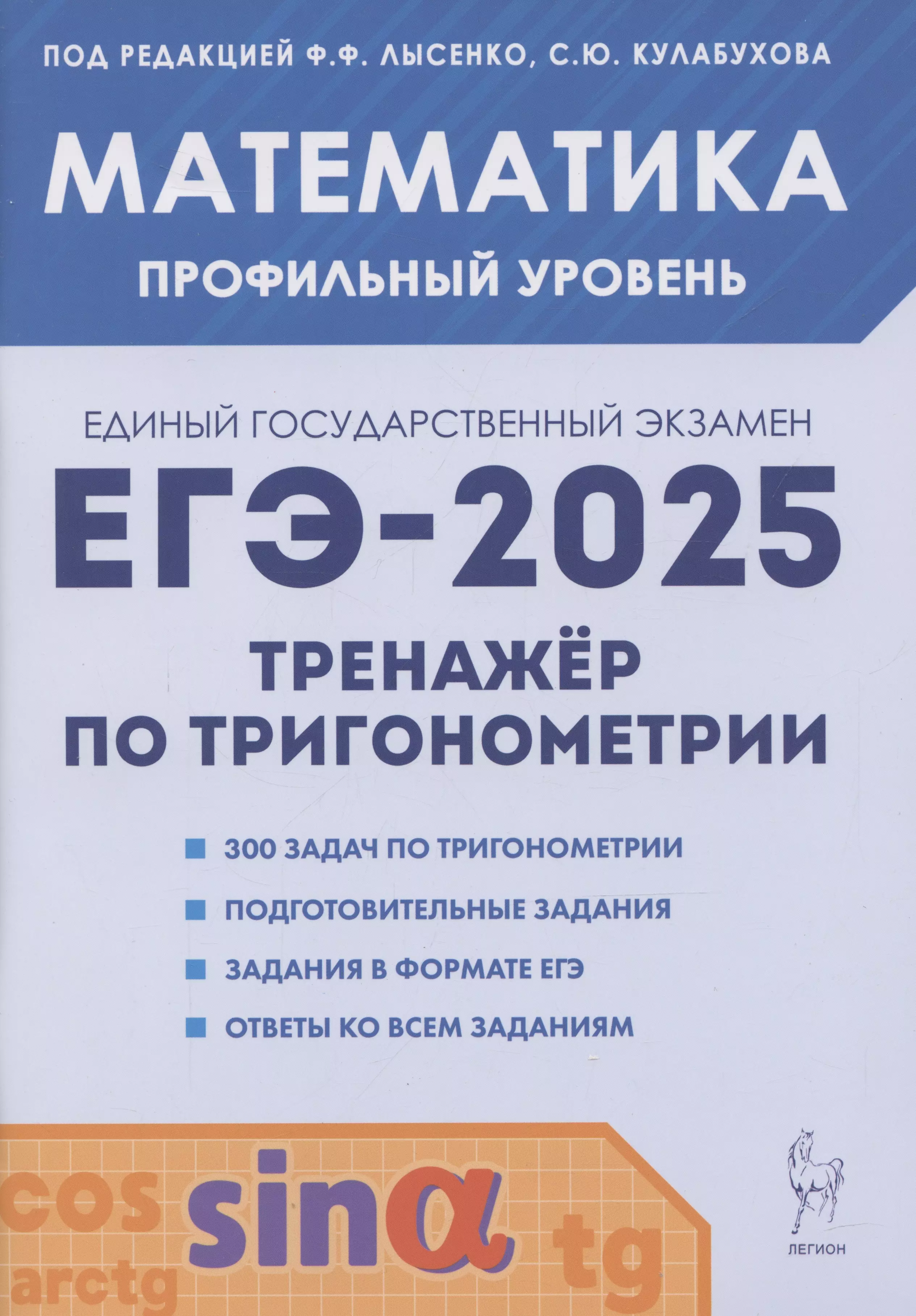 ЕГЭ-2025. Математика. Тренажер по тригонометрии. Профильный уровень