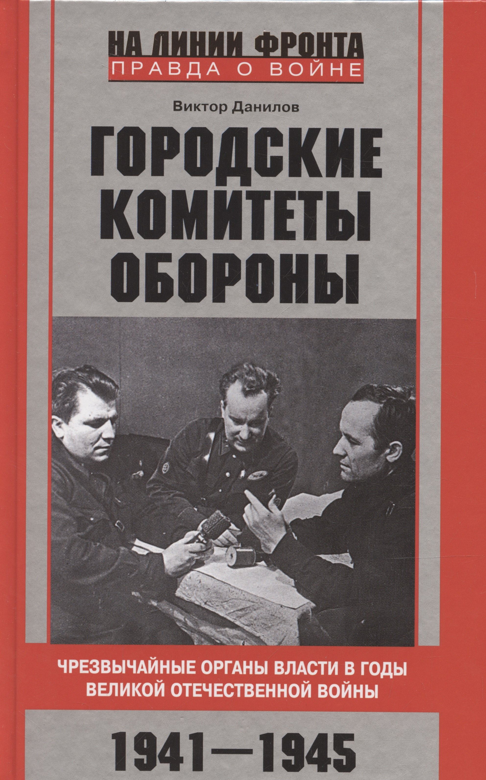 Городские комитеты обороны. Чрезвычайные органы власти в годы Великой Отечественной войны. 1941—1945