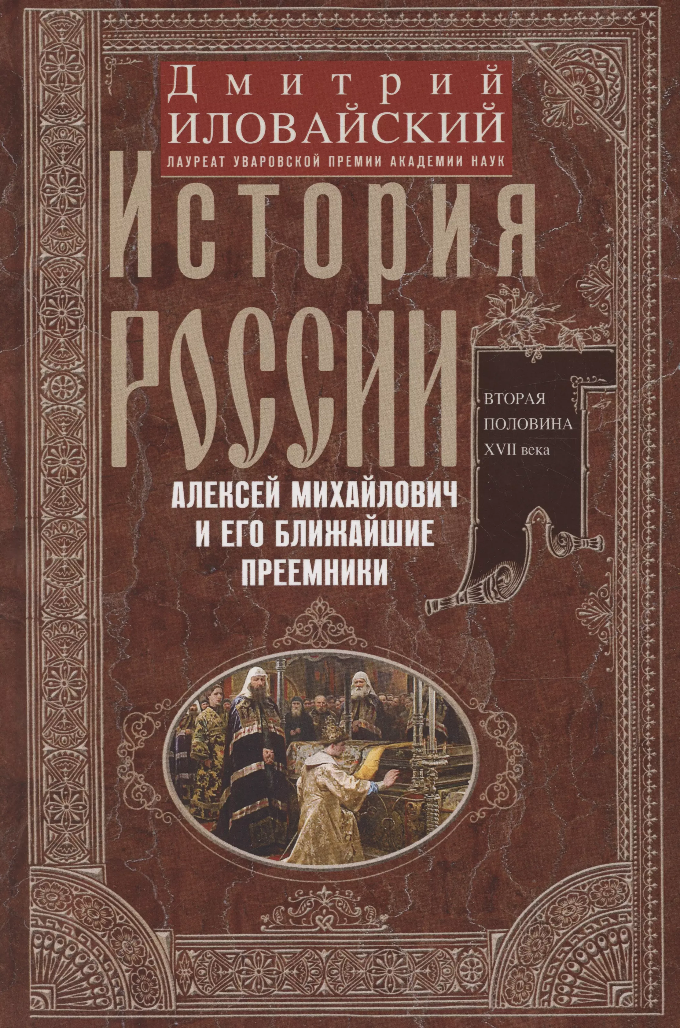 Иловайский Дмитрий Иванович История России. Алексей Михайлович и его ближайшие преемники. Вторая половина XVII века