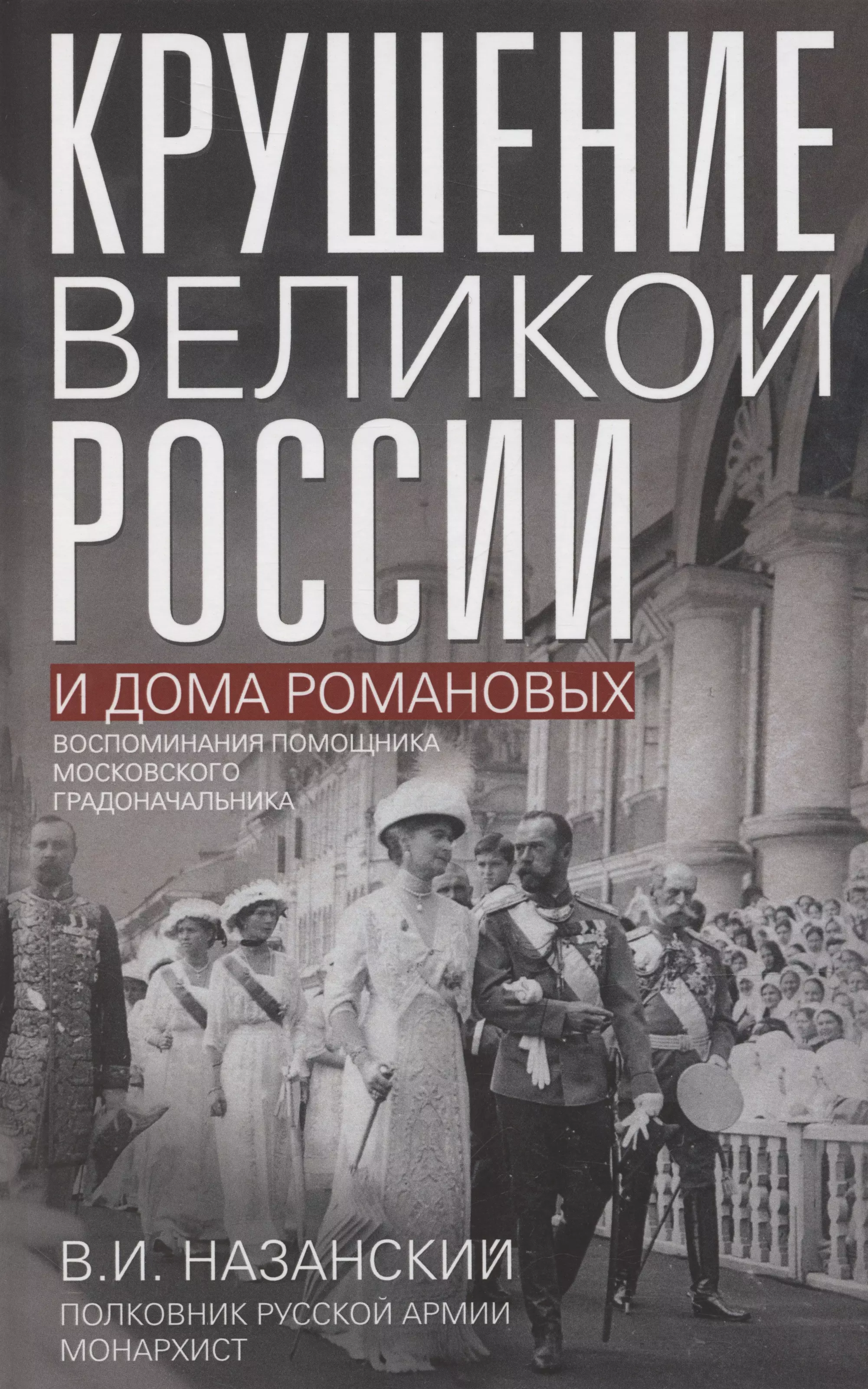 Назанский Владимир Иванович Крушение великой России и Дома Романовых. Воспоминания помощника московского градоначальника