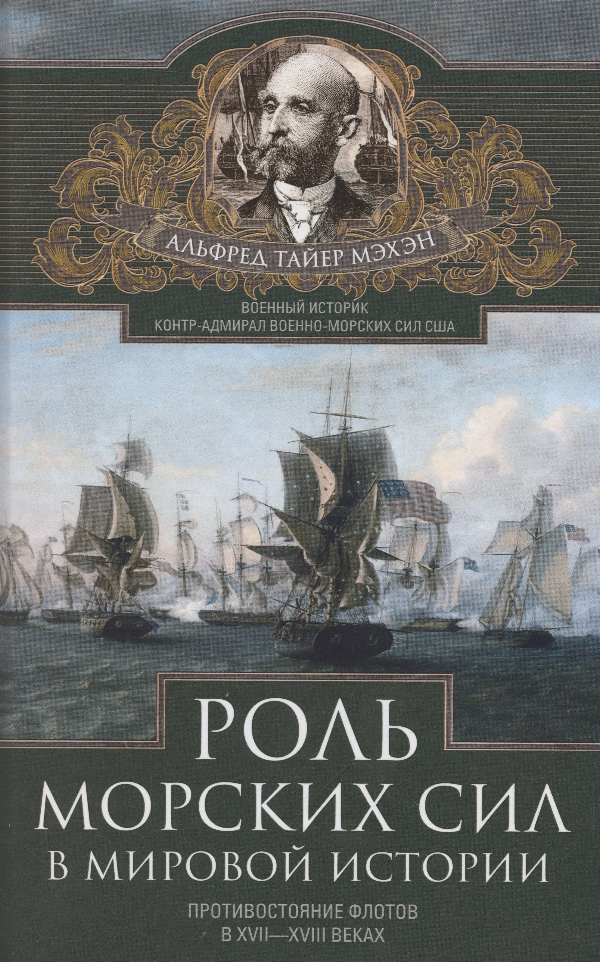 Роль морских сил в мировой истории. Противостояние флотов в XVII—XVIII веках