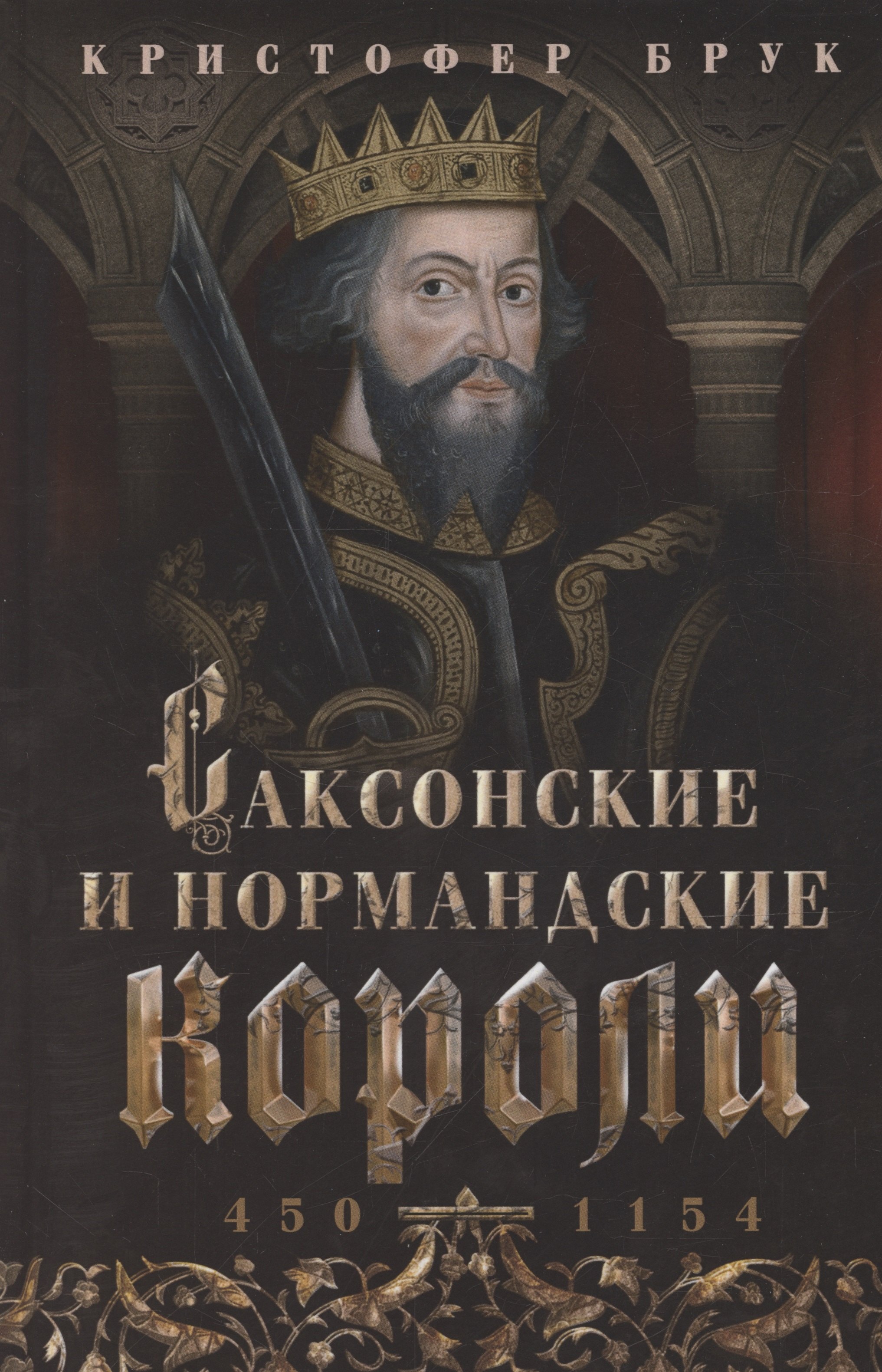 Саксонские и нормандские короли. 450—1154