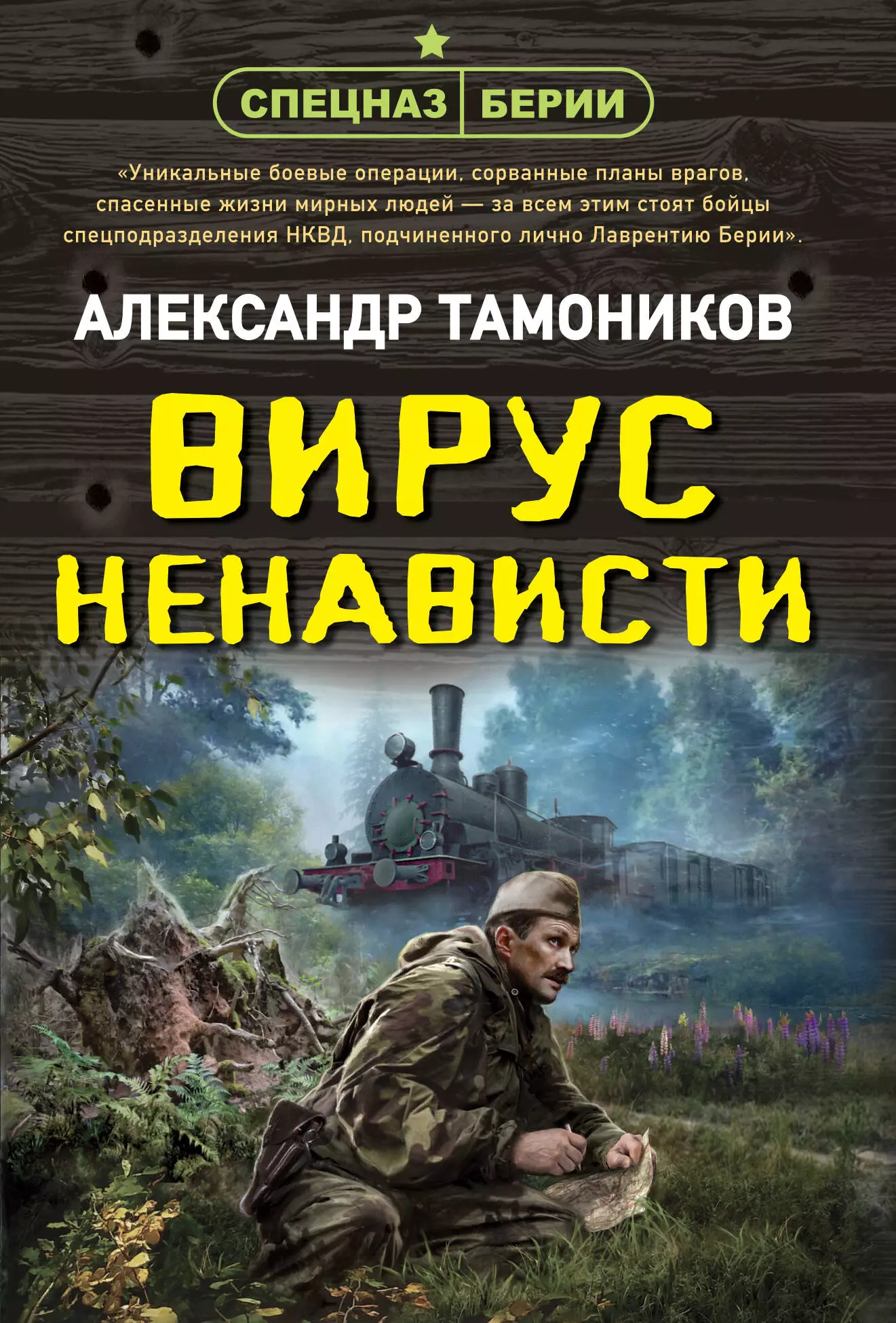 Тамоников Александр Александрович Вирус ненависти