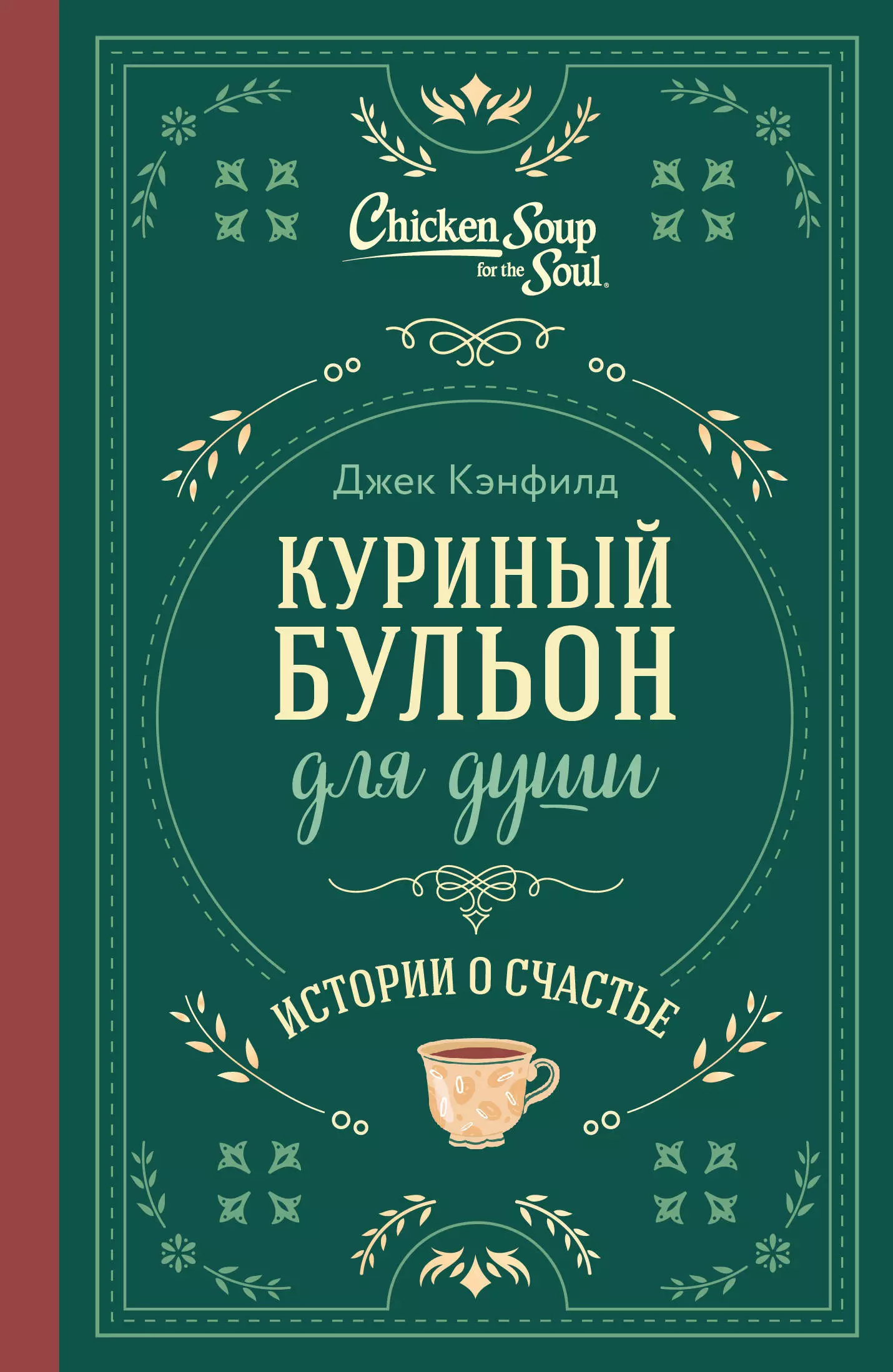 Кэнфилд Джек, Хансен Марк Виктор, Ньюмарк Эми Куриный бульон для души. Истории о счастье (подарочное оформление)