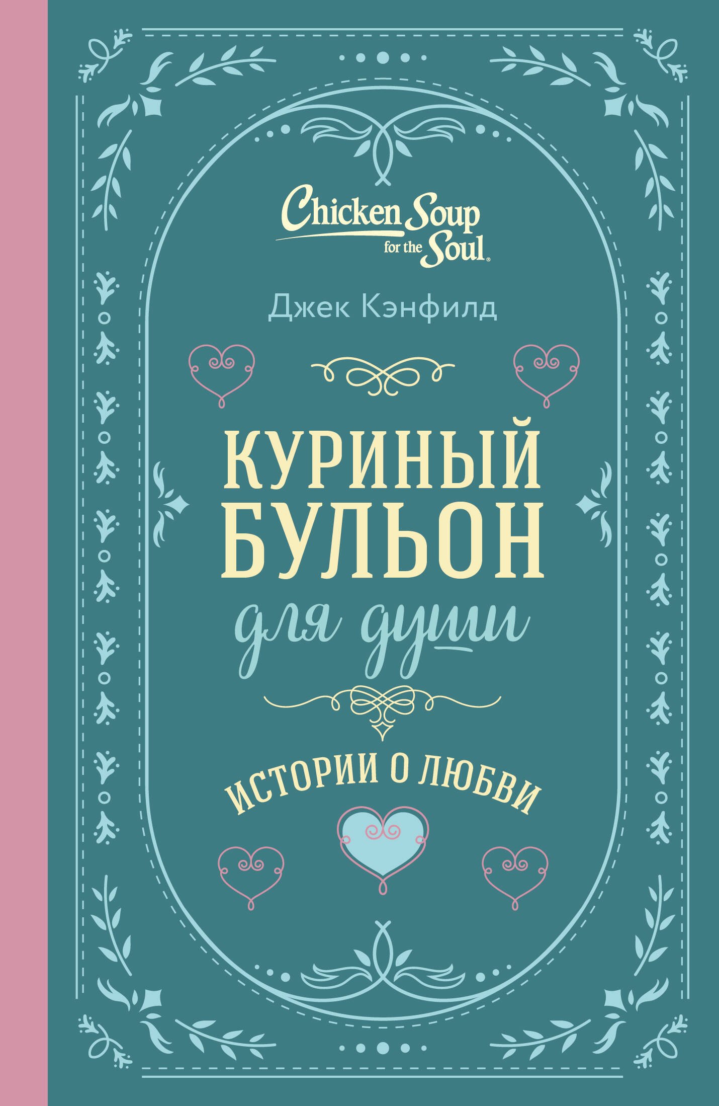 

Куриный бульон для души. Истории о любви (подарочное оформление)